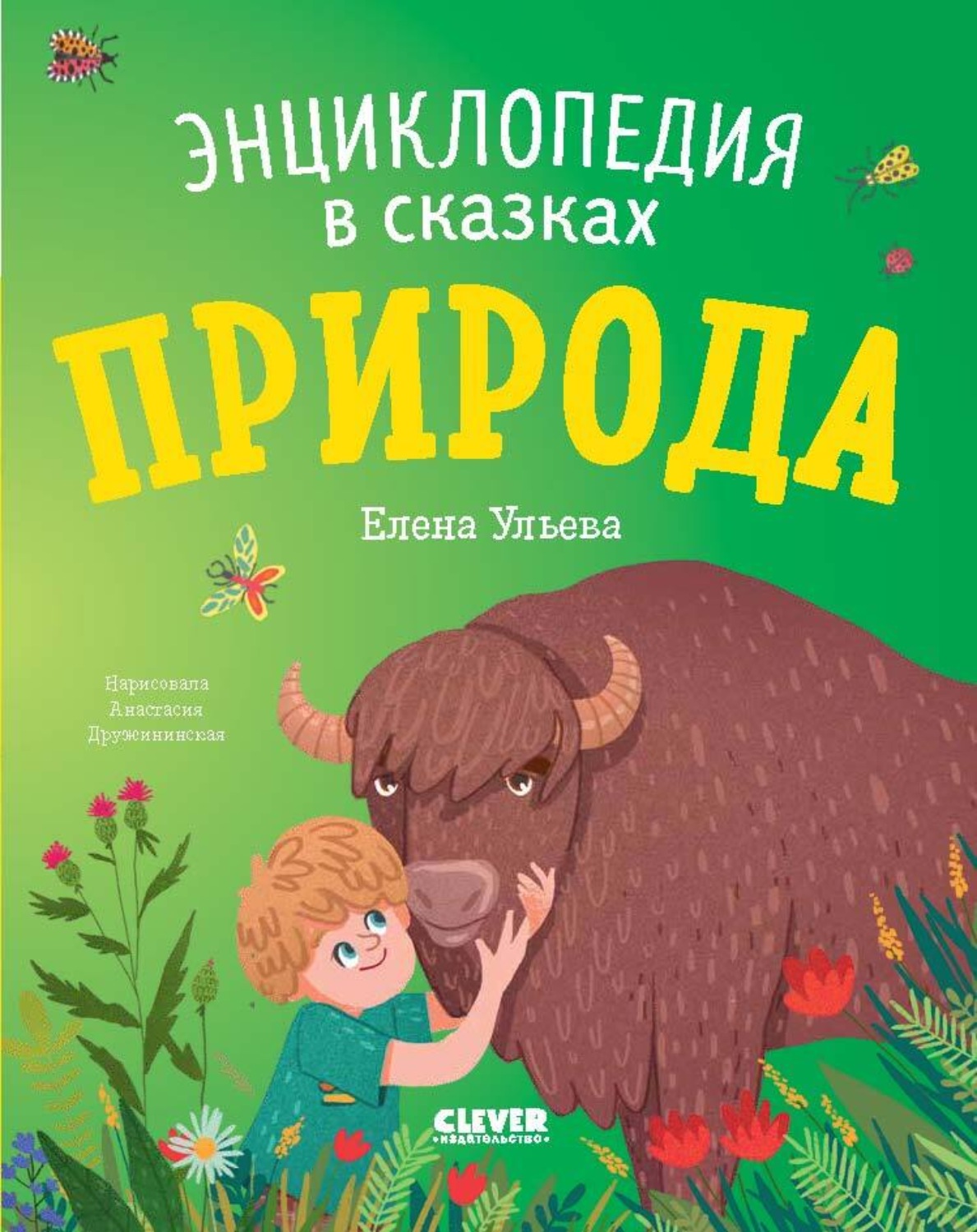 Обложка книги «Природа. Энциклопедия в сказках»