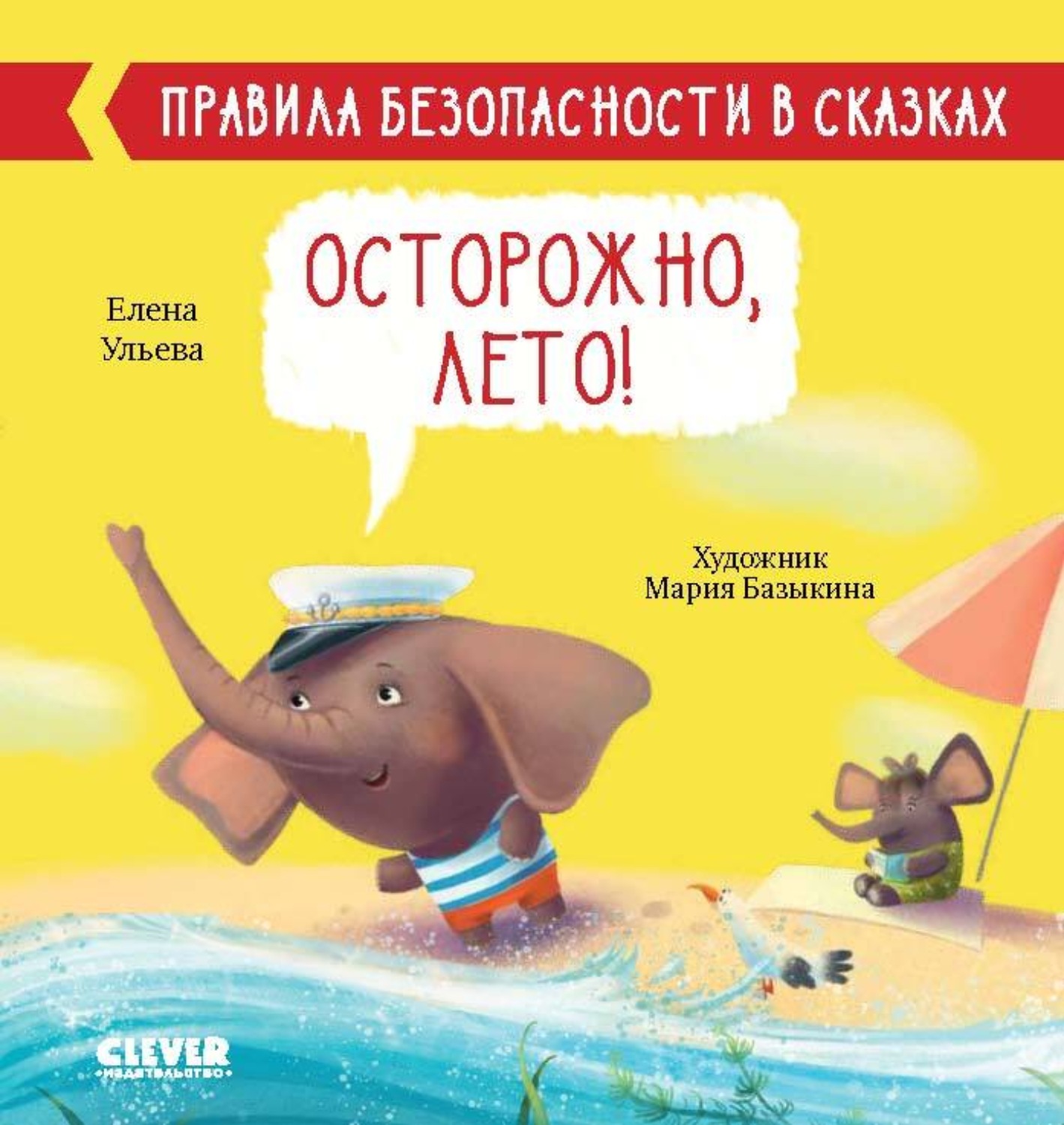 Обложка книги «Осторожно, лето!»