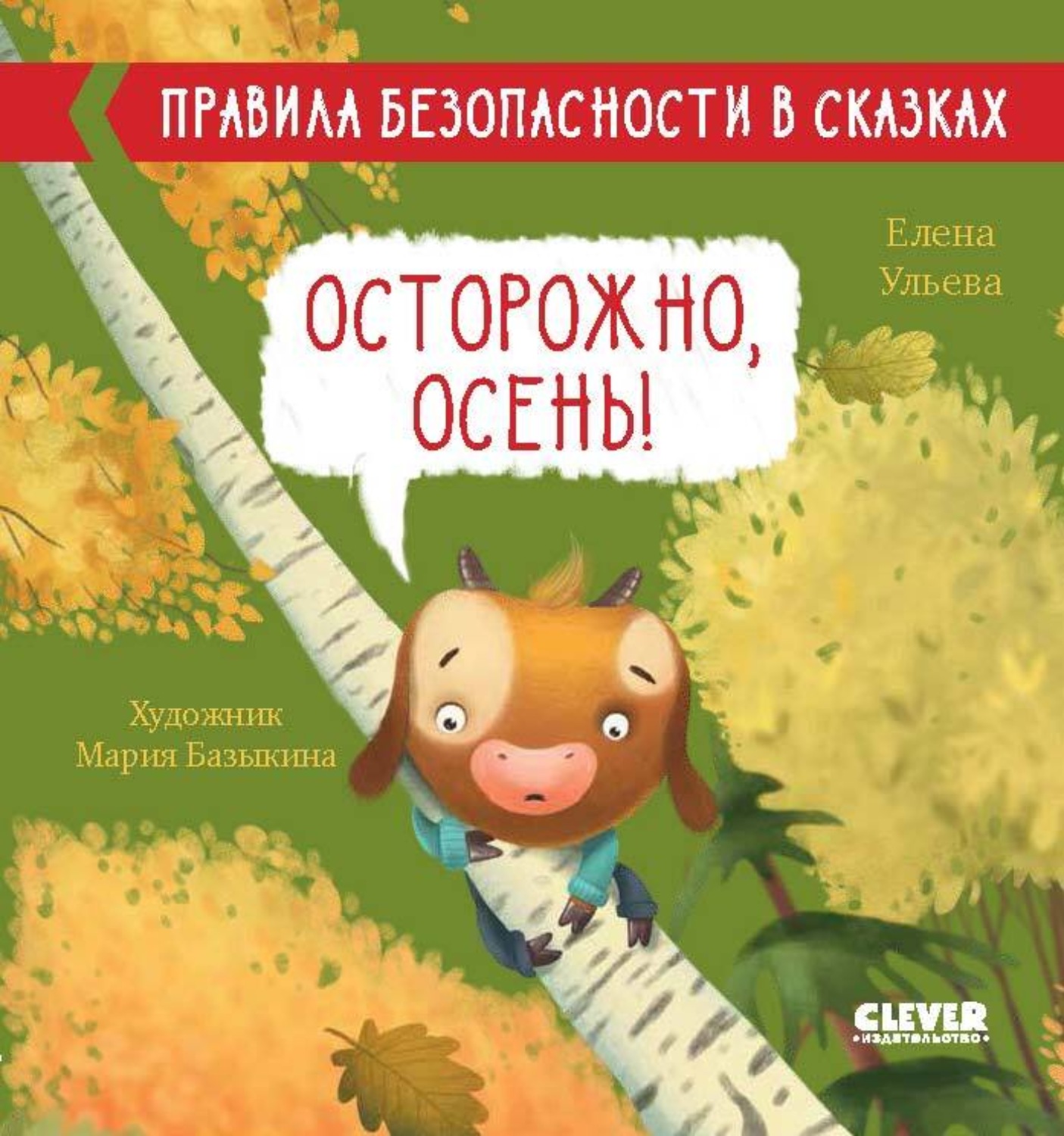 Обложка книги «Осторожно, осень!»