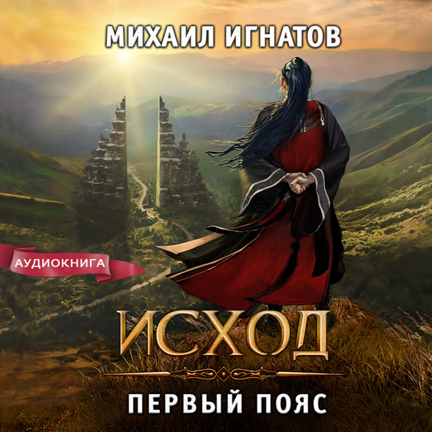 Обложка книги «Исход. Первый пояс»