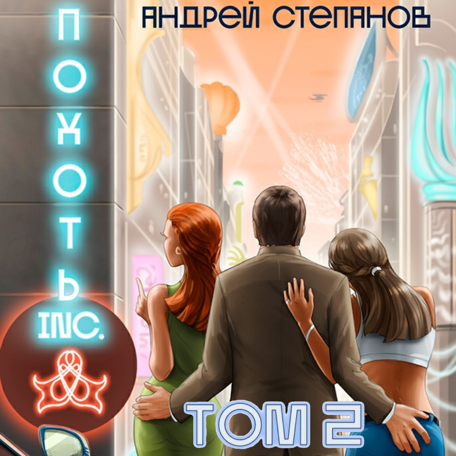 Обложка книги «Похоть Inc. Том 2»