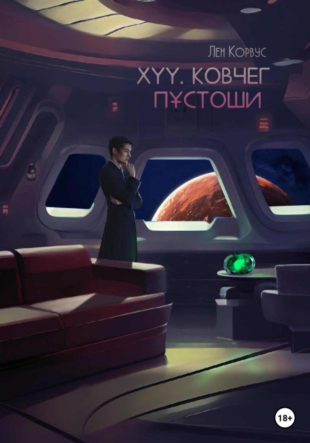 Обложка книги «XYY. Ковчег пустоши»