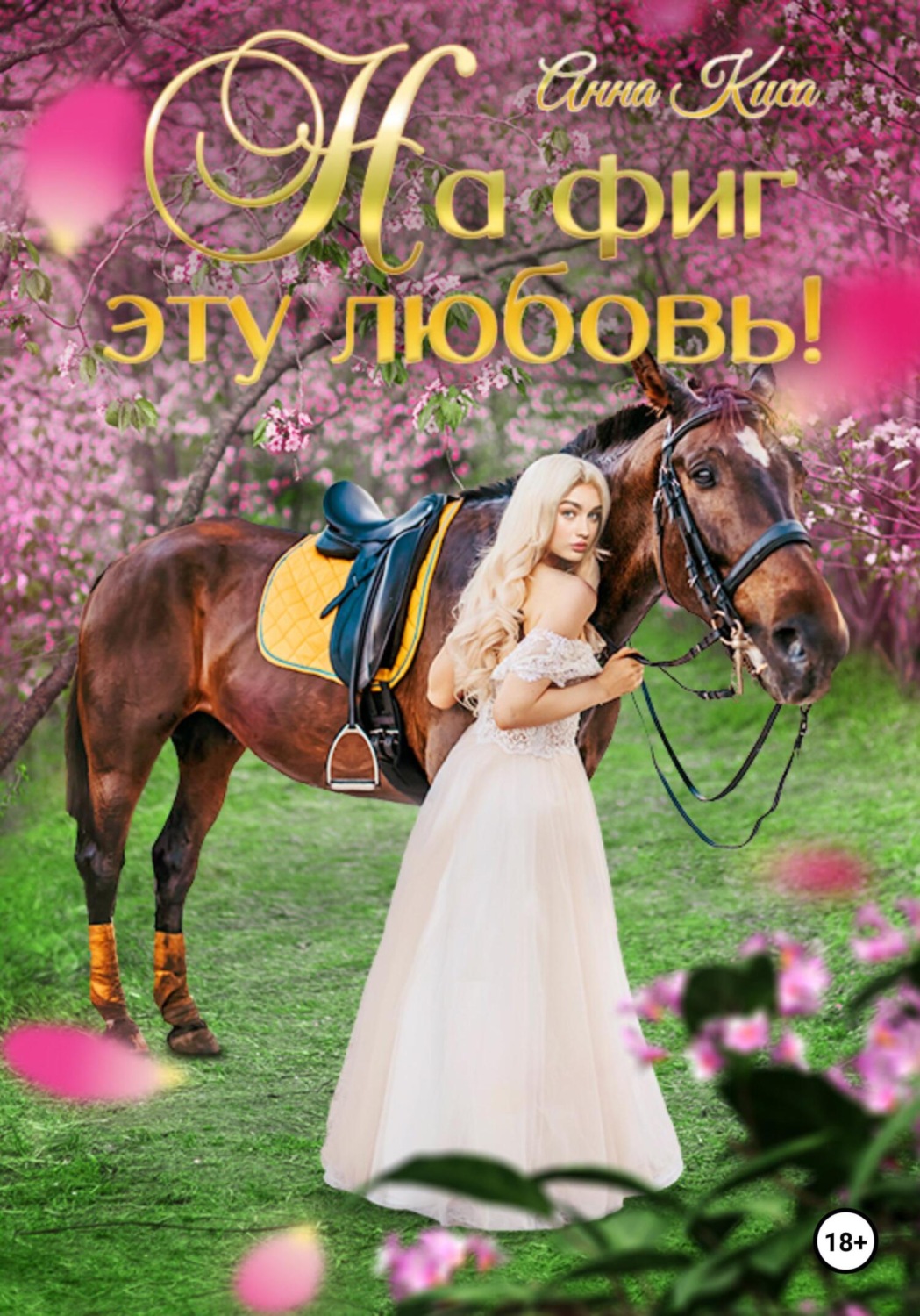 Обложка книги «На фиг эту любовь!»