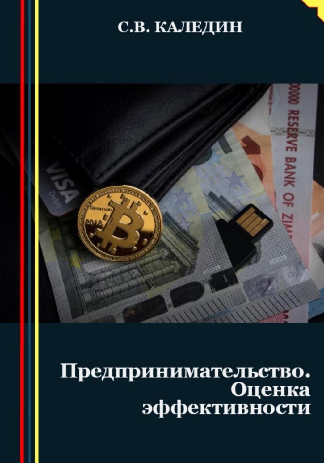 Обложка книги «Предпринимательство. Оценка эффективности»