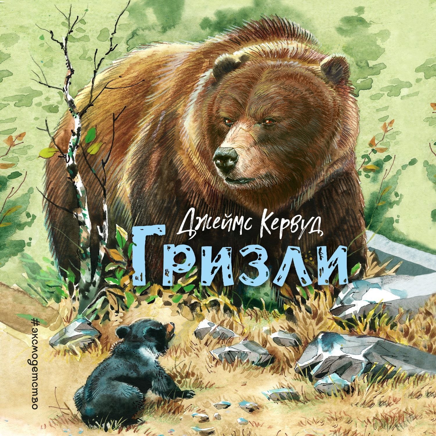 Обложка книги «Гризли»
