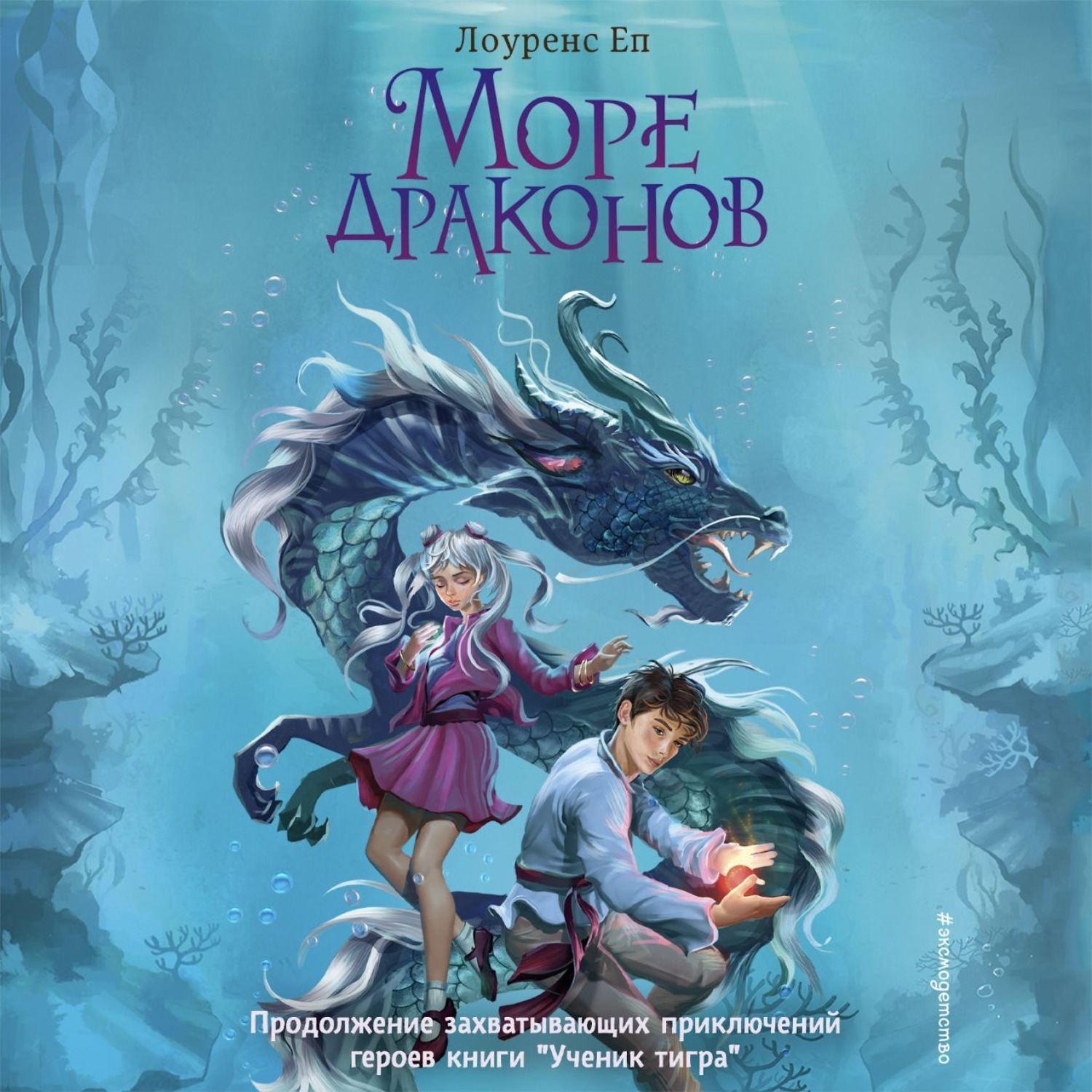 Обложка книги «Море драконов»