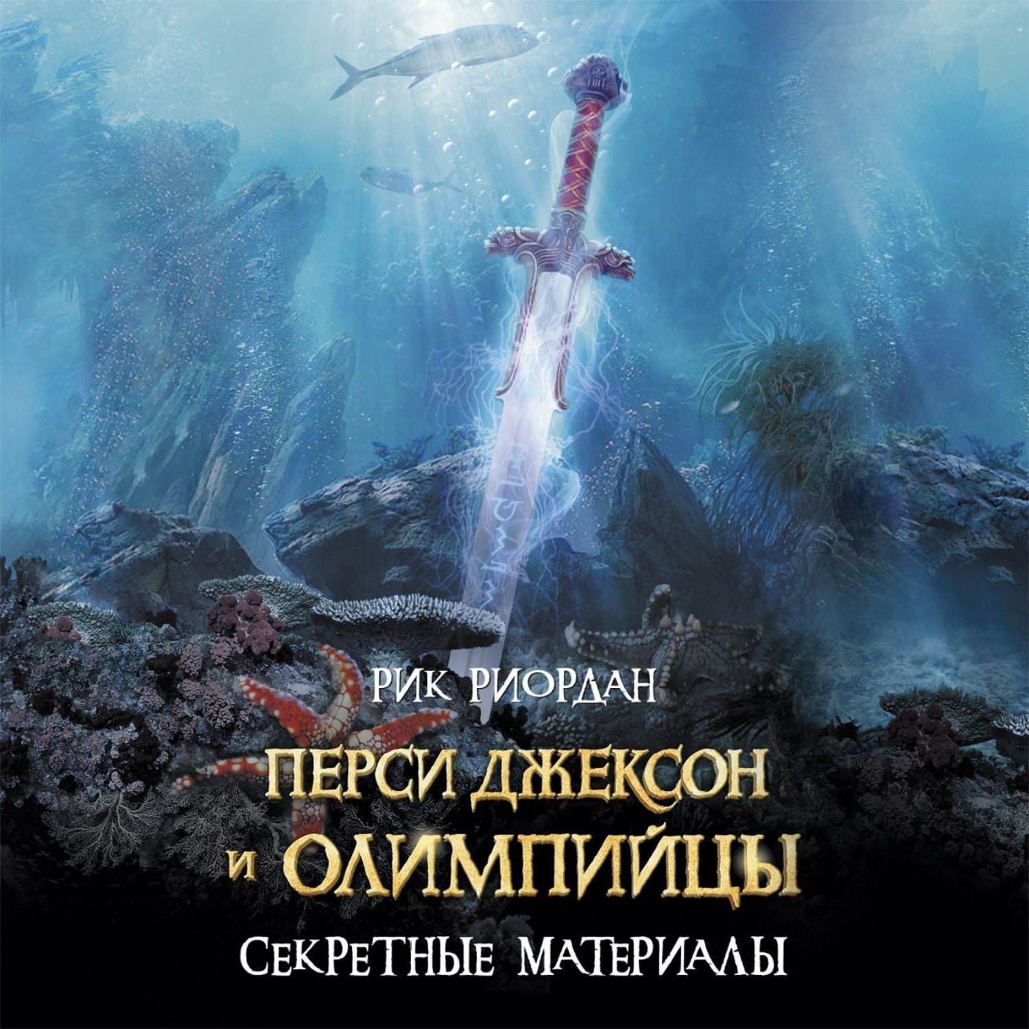 Обложка книги «Перси Джексон и олимпийцы. Секретные материалы»