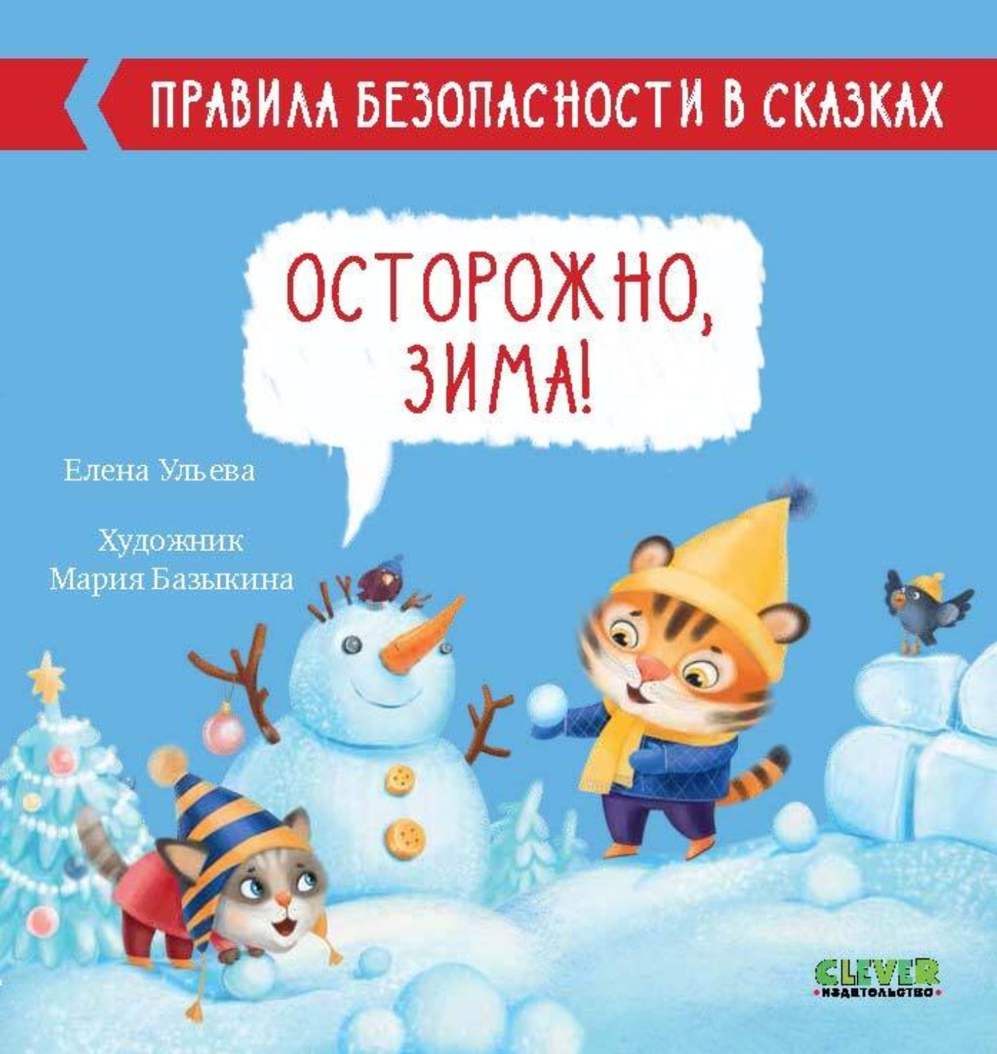 Обложка книги «Осторожно, зима!»