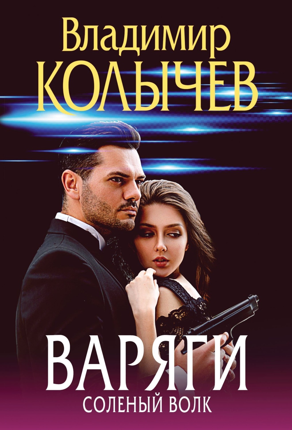 Обложка книги «Варяги. Соленый волк»