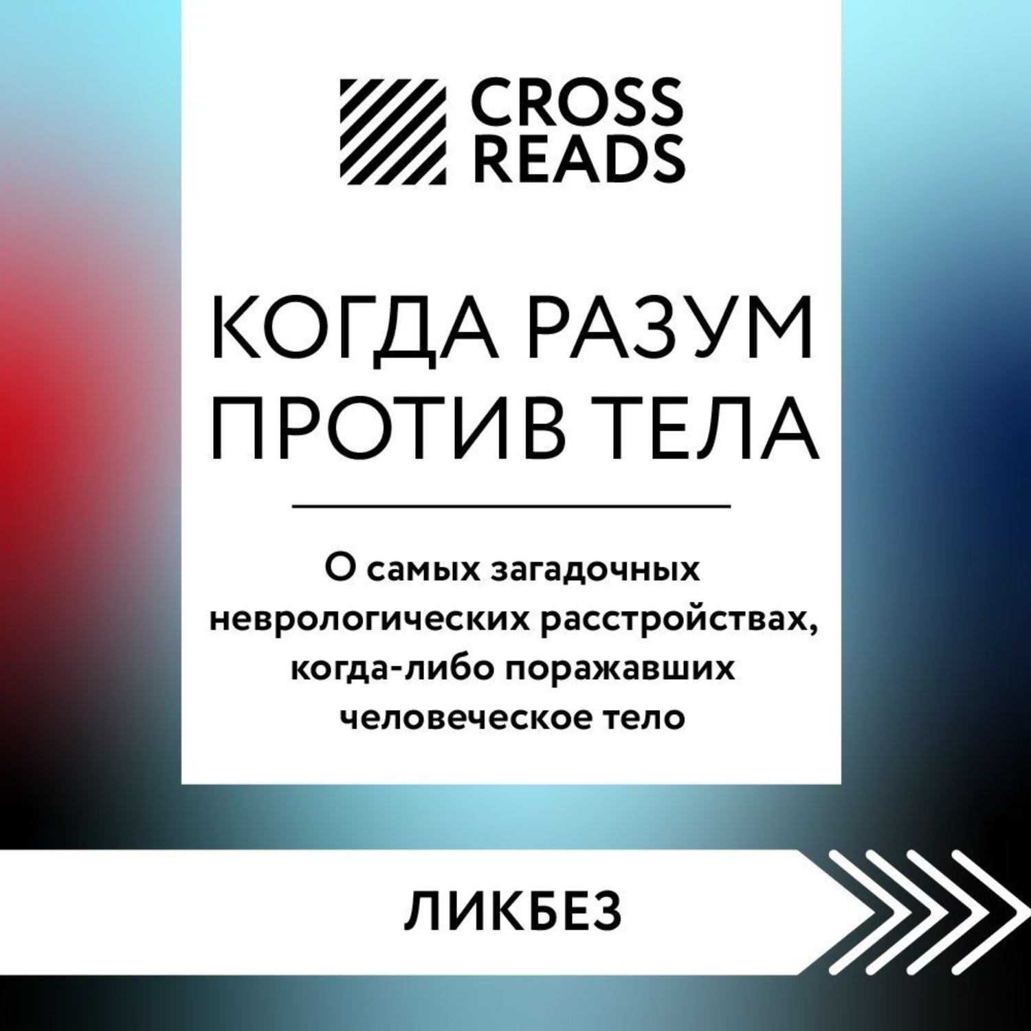 Обложка книги «Саммари книги «Когда разум против тела. О самых загадочных неврологических расстройствах, когда-либо поражавших человеческое тело»»