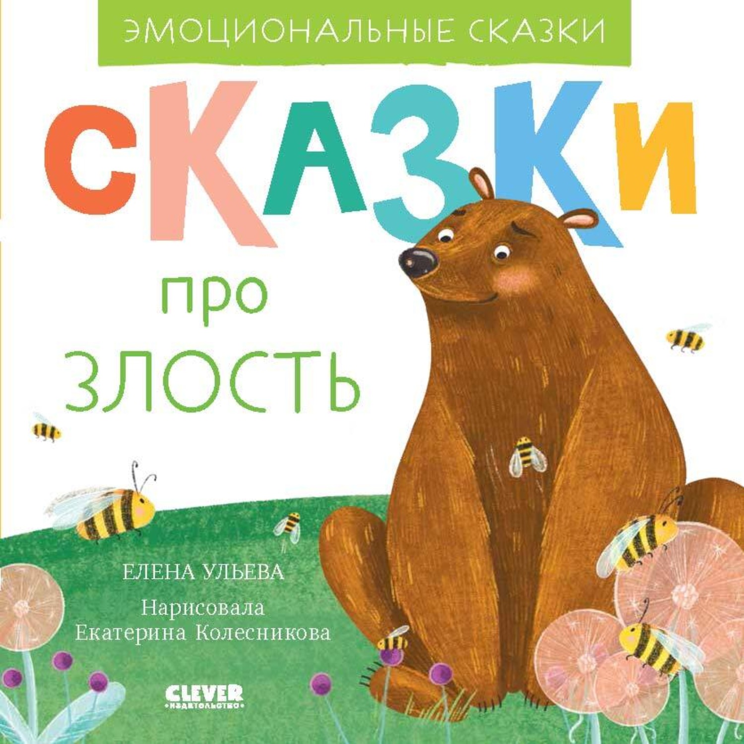Обложка книги «Сказки про злость»