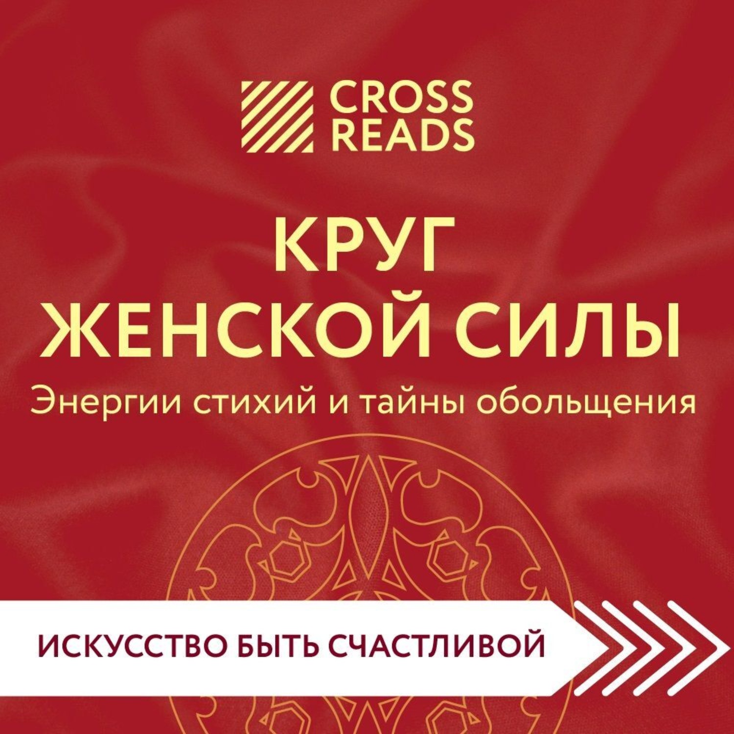 Обложка книги «Саммари книги «Круг женской силы. Энергии стихий и тайны обольщения»»