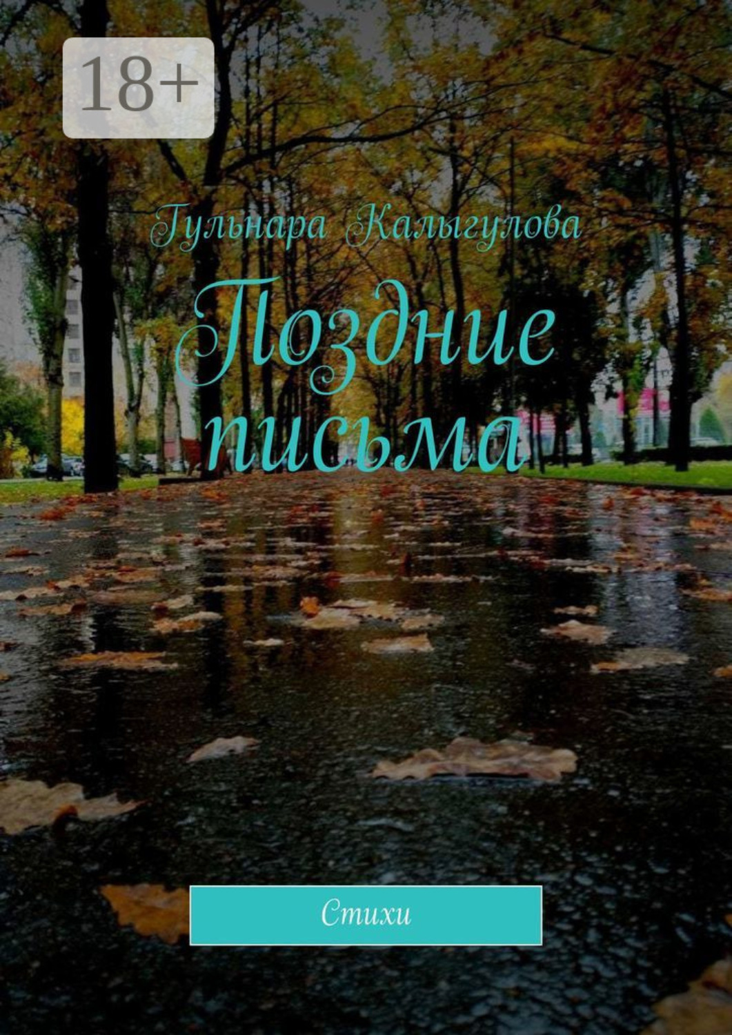 Обложка книги «Поздние письма. Стихи»