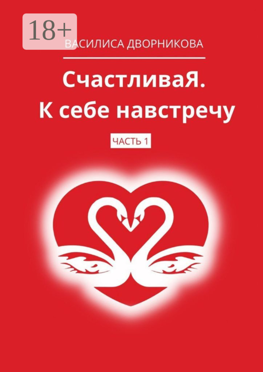 Обложка книги «СчастливаЯ. К себе навстречу. Часть 1»
