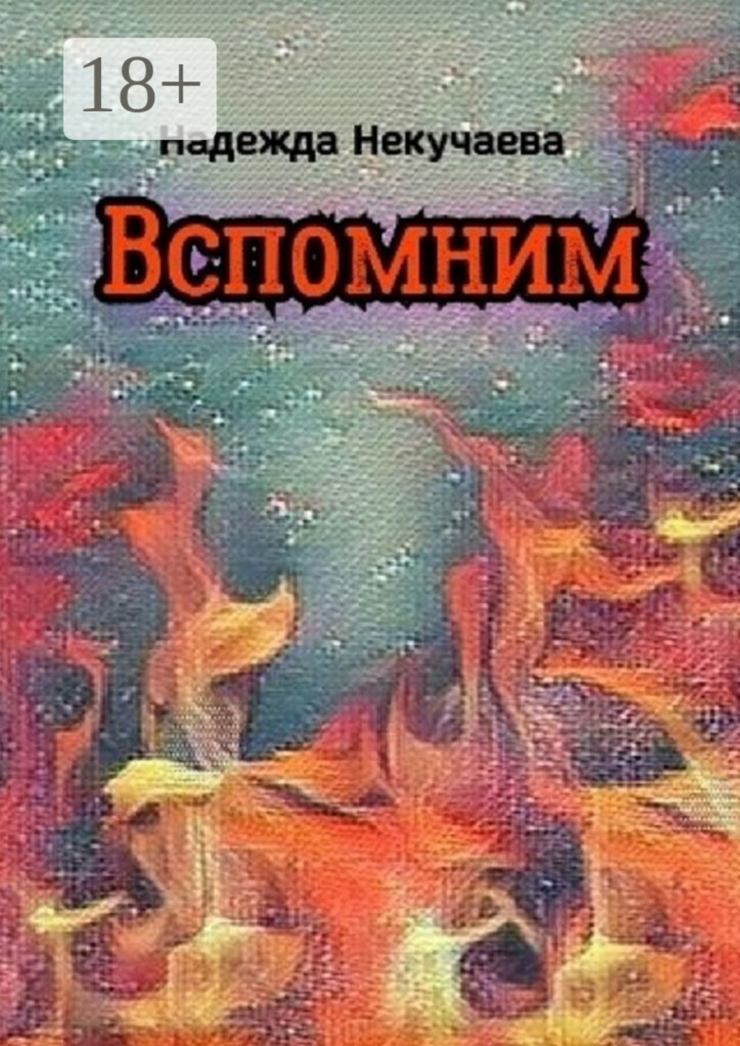 Обложка книги «Вспомним»