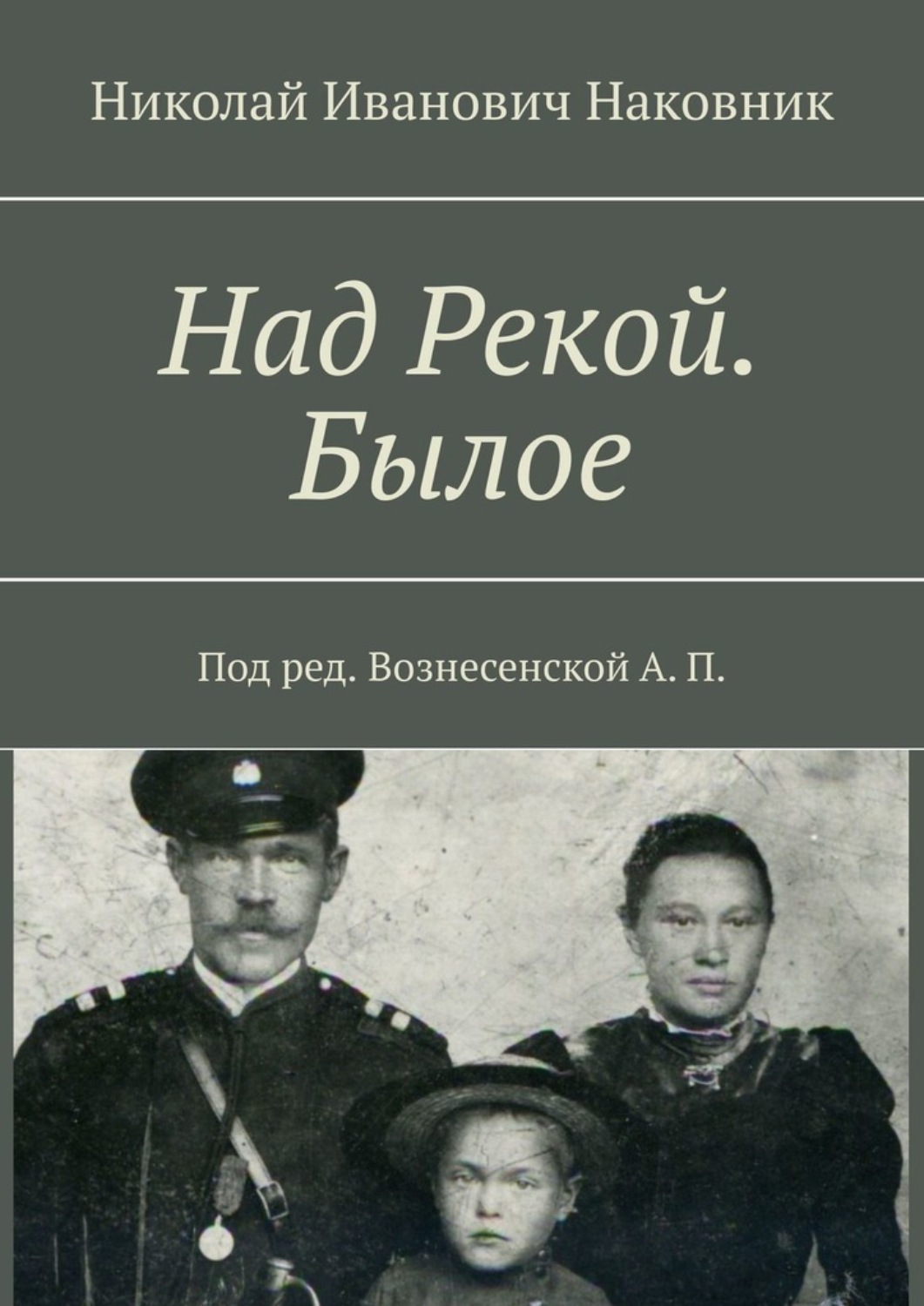 Обложка книги «Над Рекой. Былое»