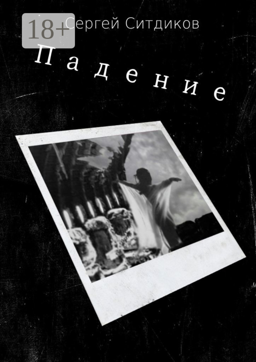 Обложка книги «Падение»