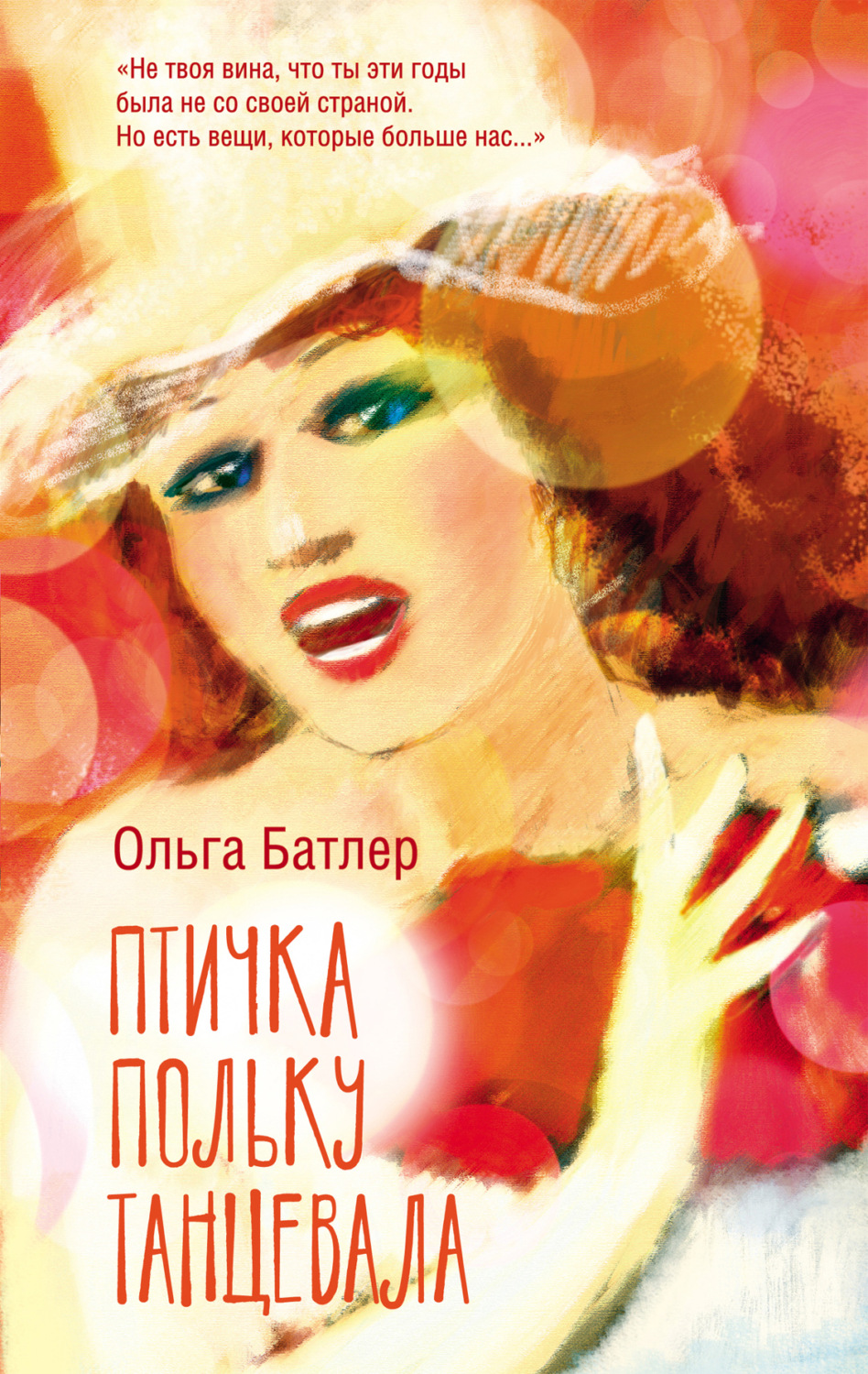 Обложка книги «Птичка польку танцевала»
