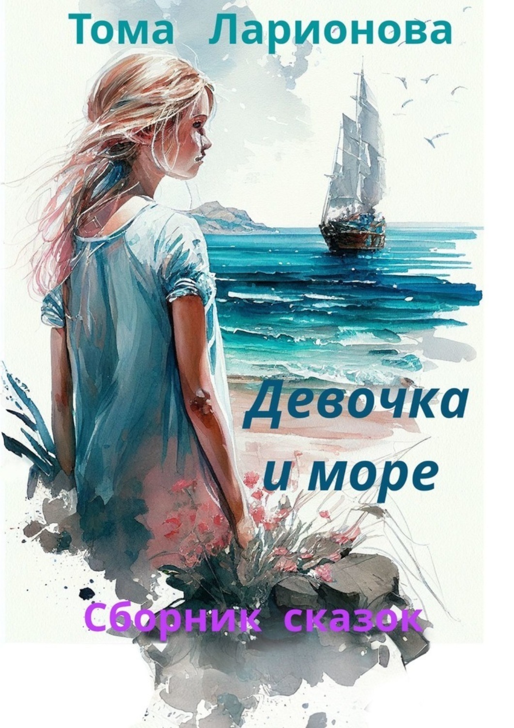 Обложка книги «Девочка и море. Сборник сказок»