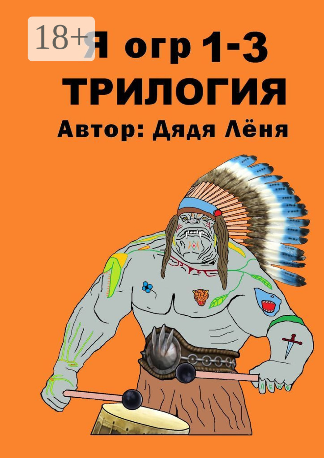 Обложка книги «Я огр 1—3. Трилогия»