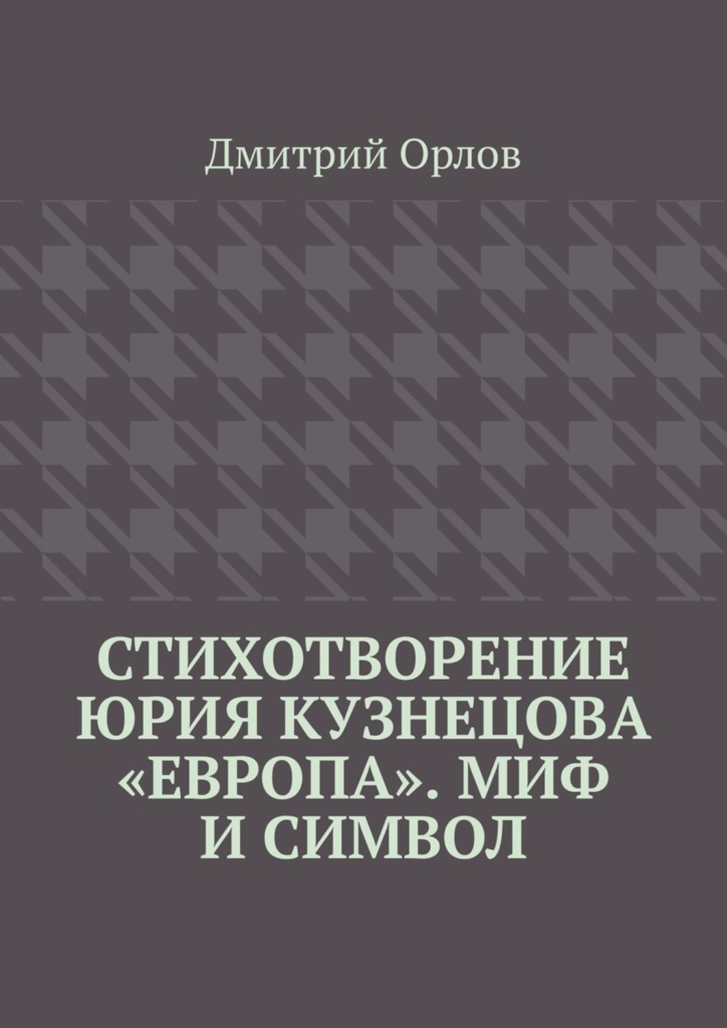 Обложка книги «Стихотворение Юрия Кузнецова «Европа». Миф и символ»