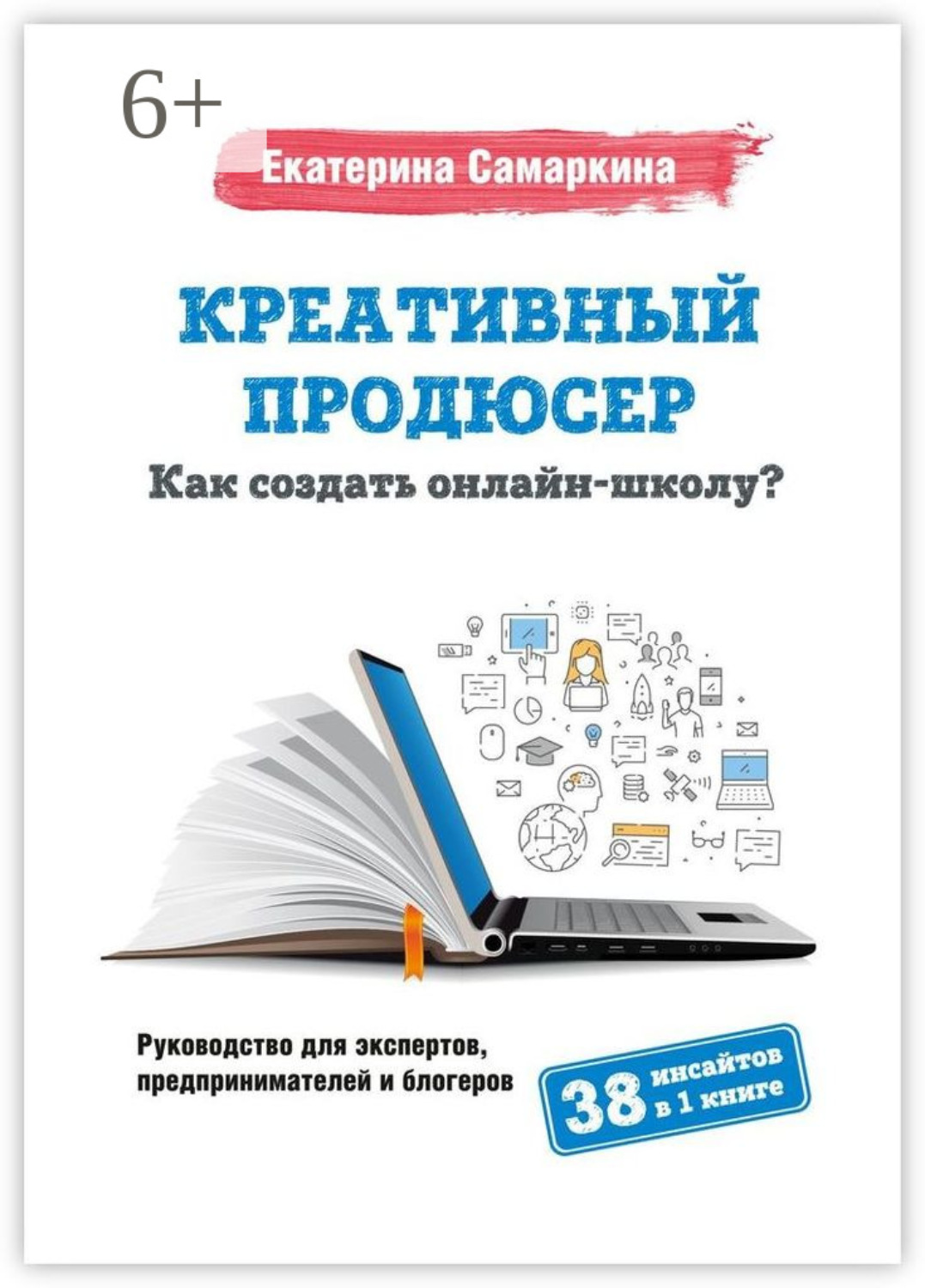 Обложка книги «Креативный продюсер. Как создать онлайн-школу?»