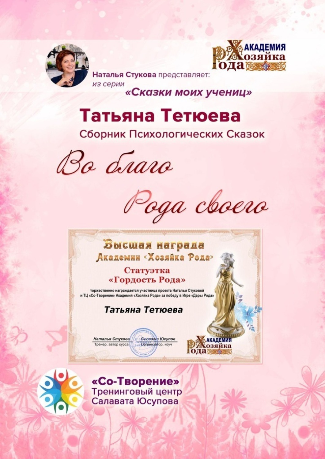 Обложка книги «Во благо Рода своего. Сказки моих учениц»