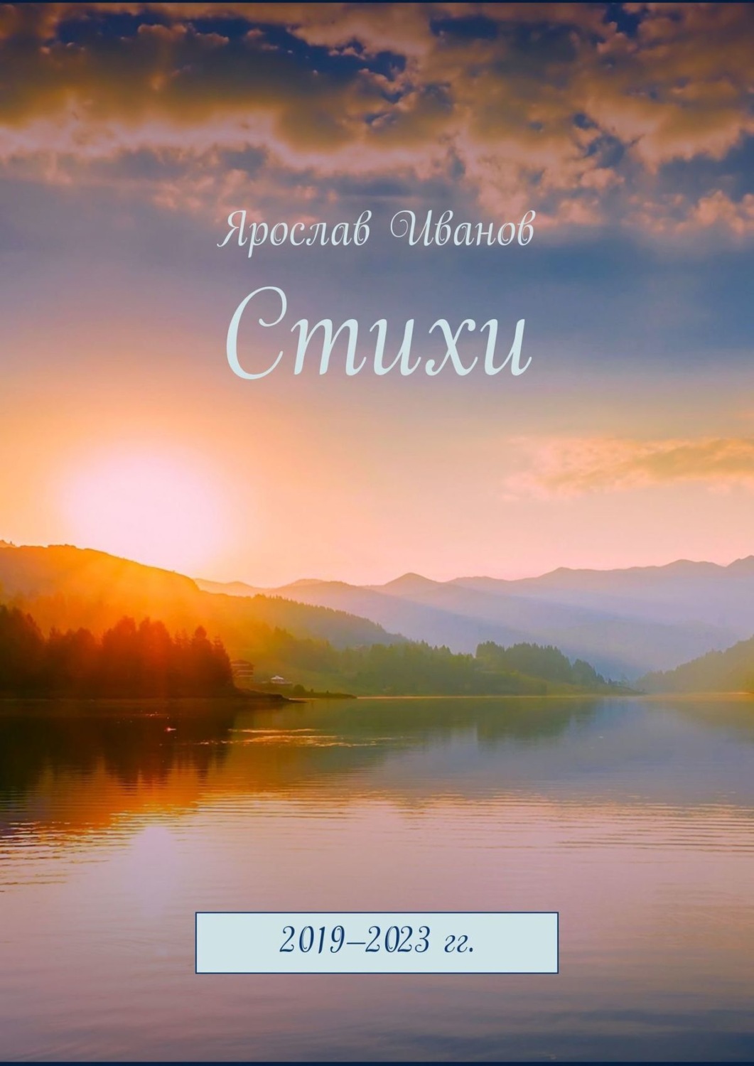 Обложка книги «Стихи. 2019–2023 гг.»