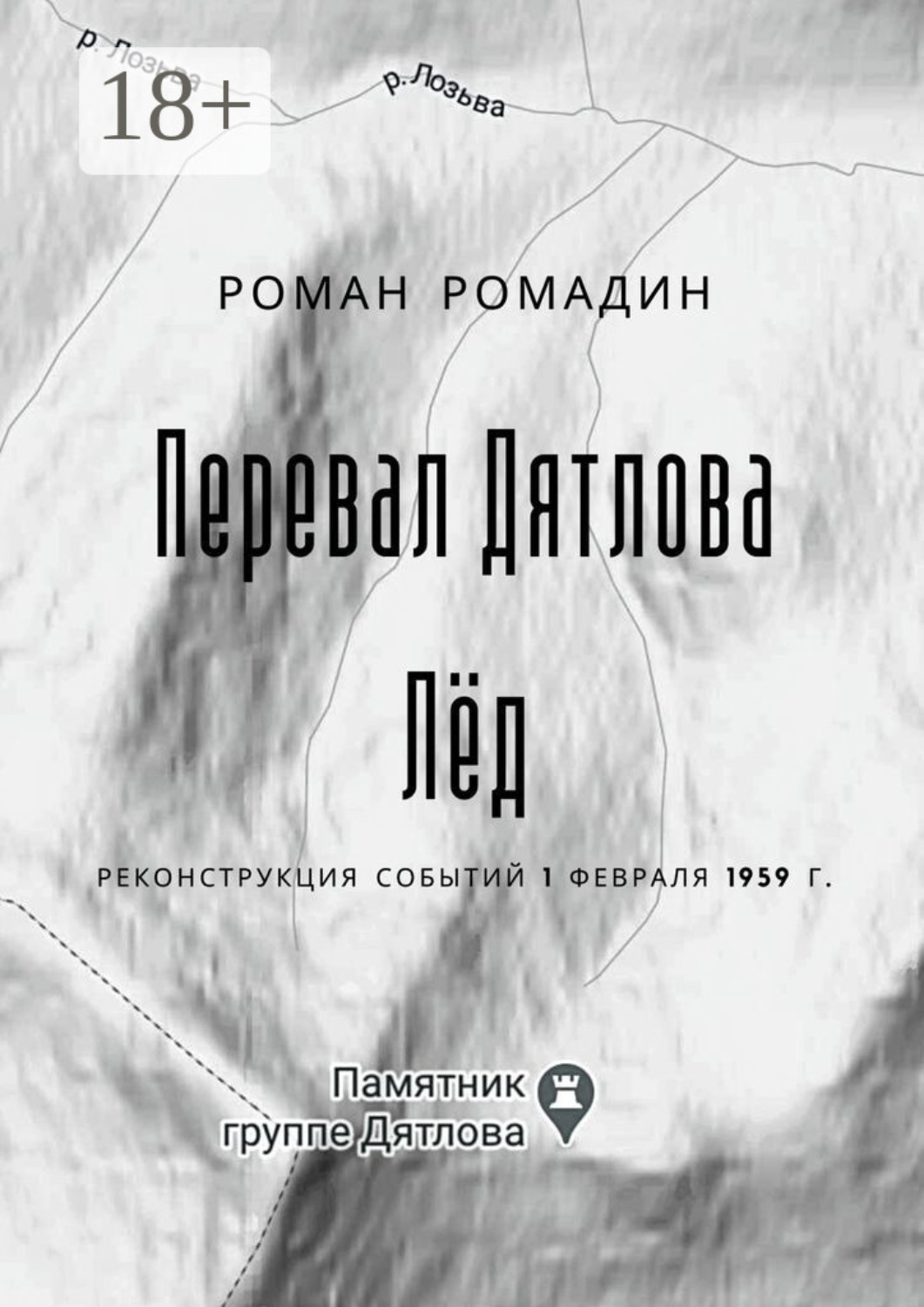 Обложка книги «Перевал Дятлова. Лёд»