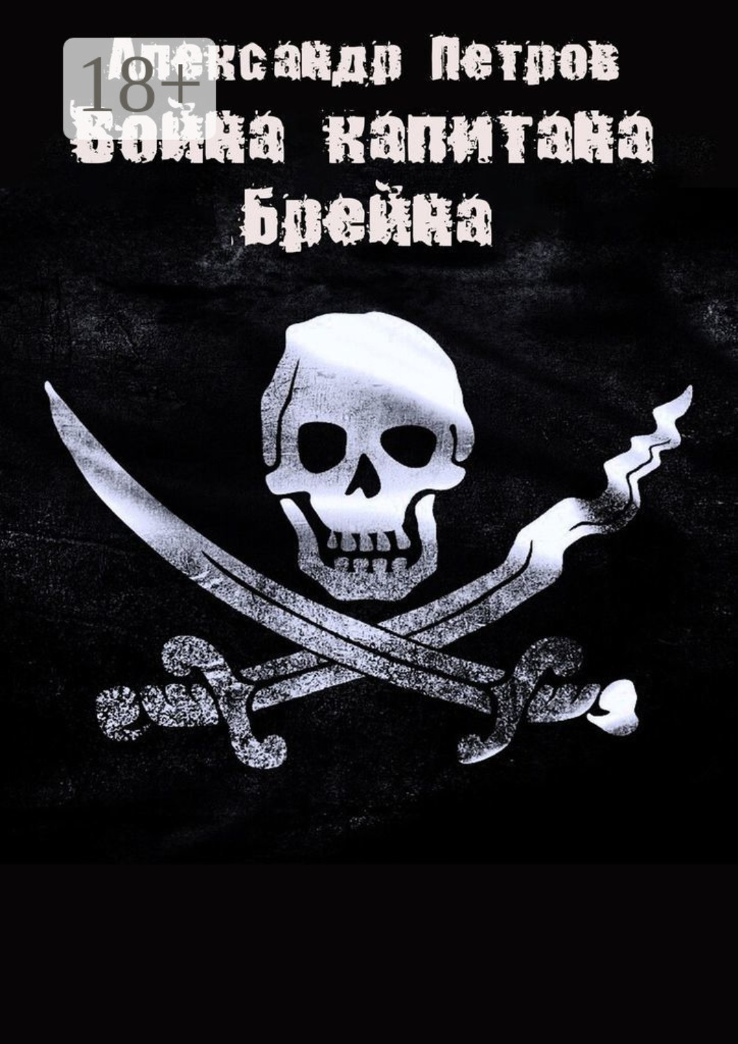 Обложка книги «Война капитана Брейна»