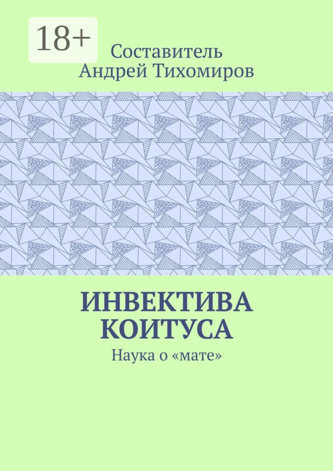 Обложка книги «Инвектива коитуса. Наука о «мате»»