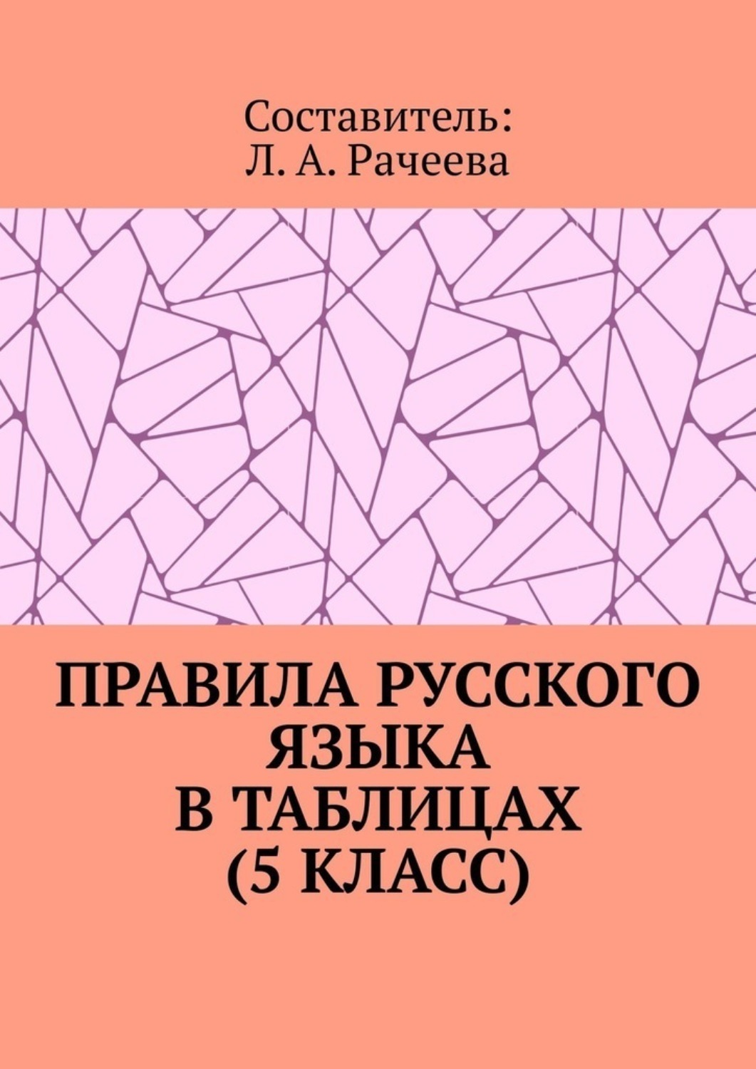 Обложка книги «Правила русского языка в таблицах (5 класс)»