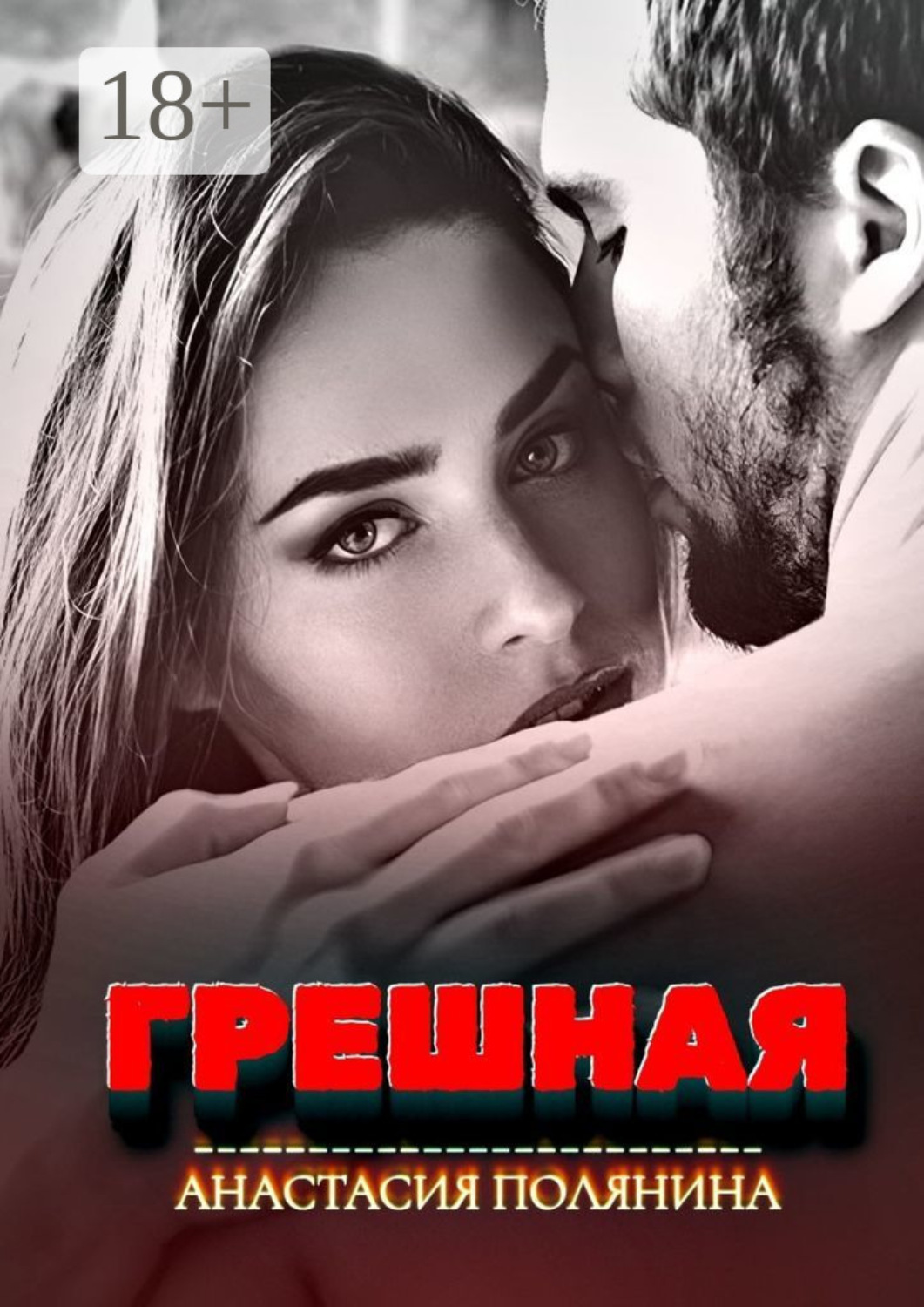 Обложка книги «Грешная»