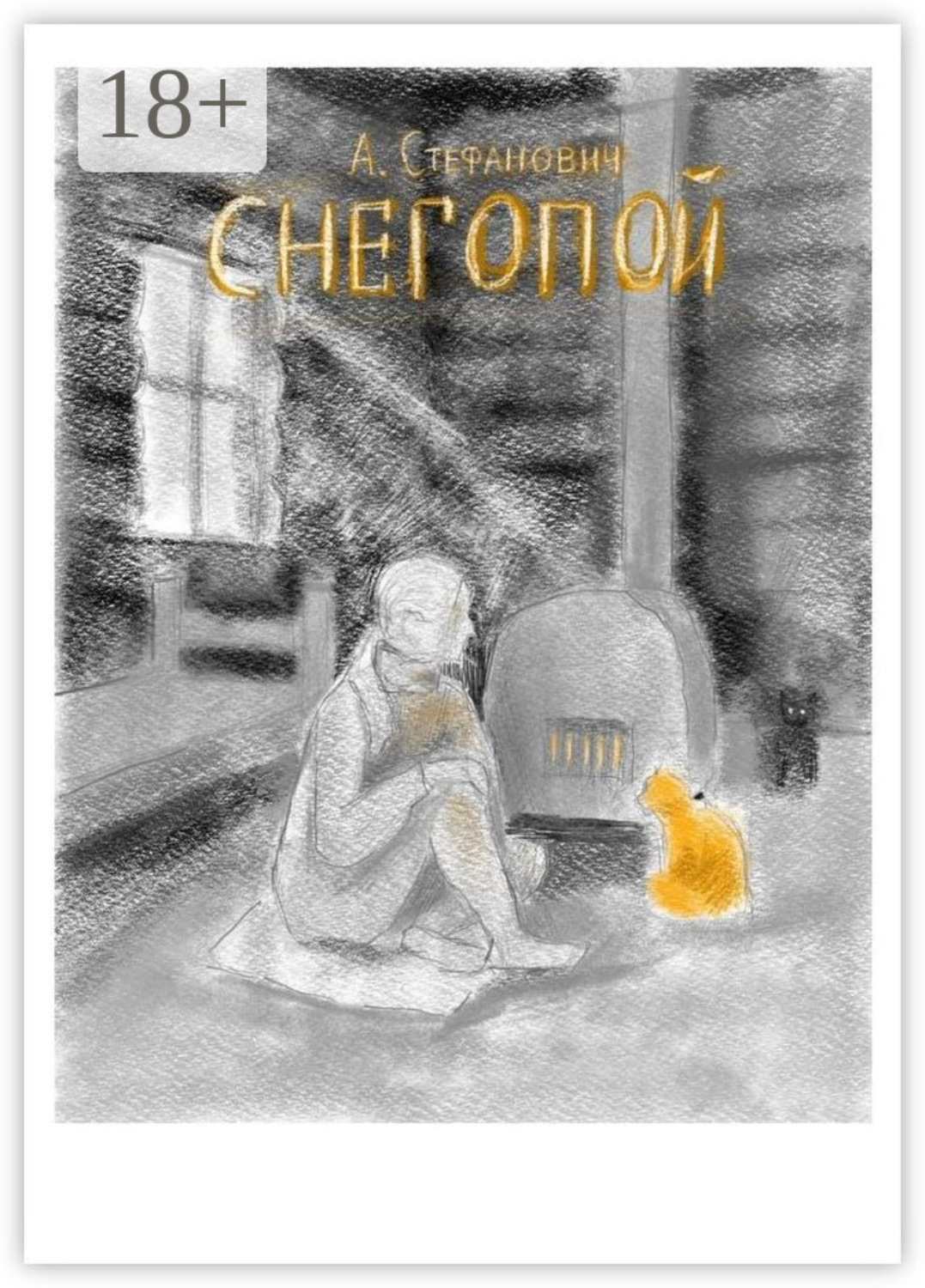 Обложка книги «Снегопой»