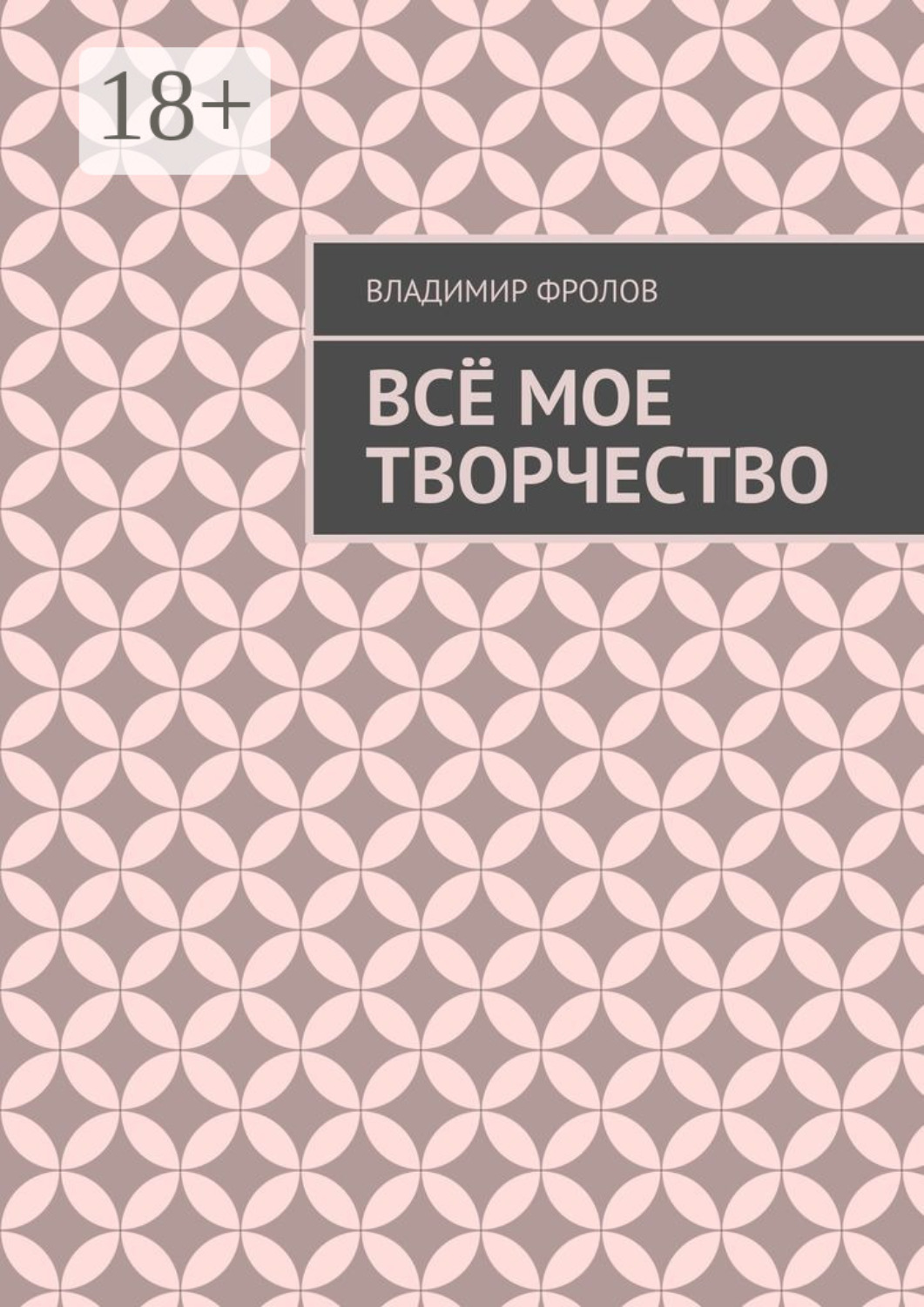 Обложка книги «Всё мое творчество»