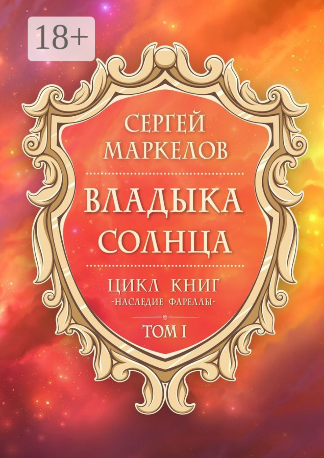 Обложка книги «Владыка Солнца. Цикл книг: «Наследие Фареллы». Том 1»