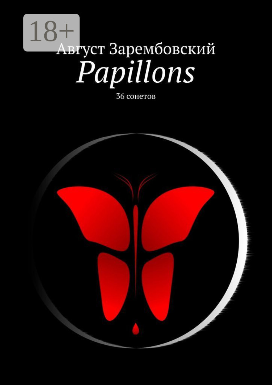 Обложка книги «Papillons. 36 сонетов»