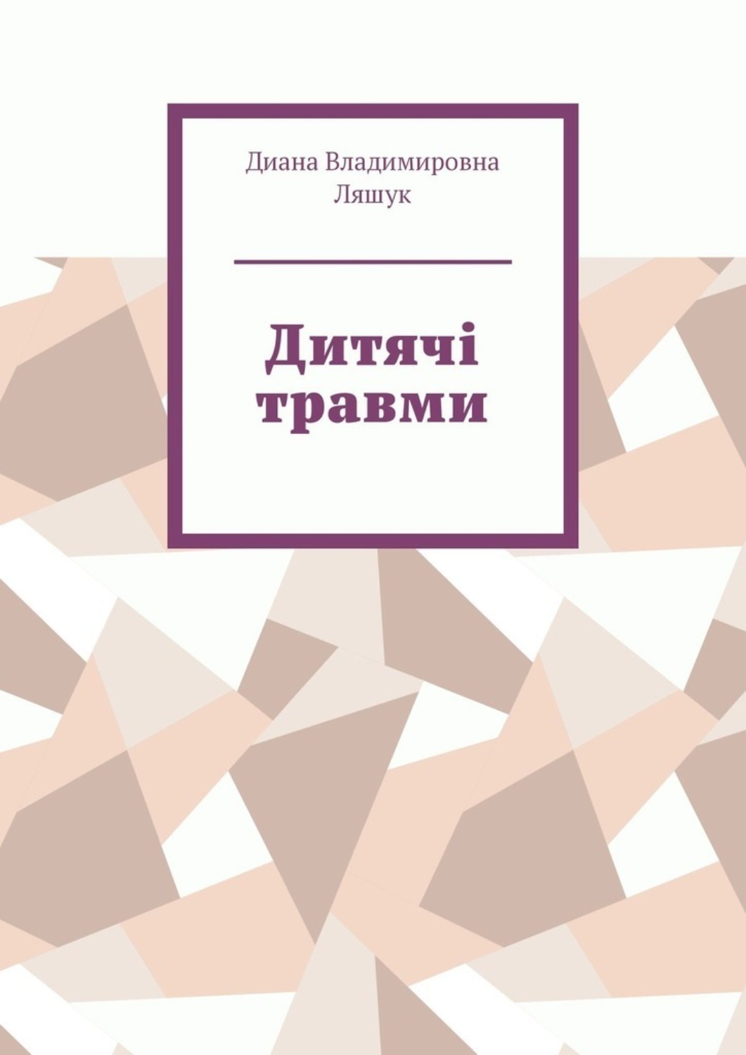 Обложка книги «Дитячі травми»