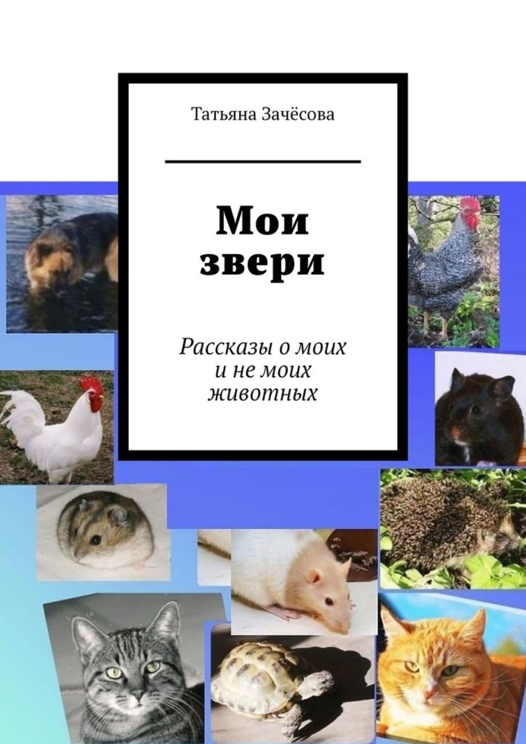 Обложка книги «Мои звери. Рассказы о моих и не моих животных»
