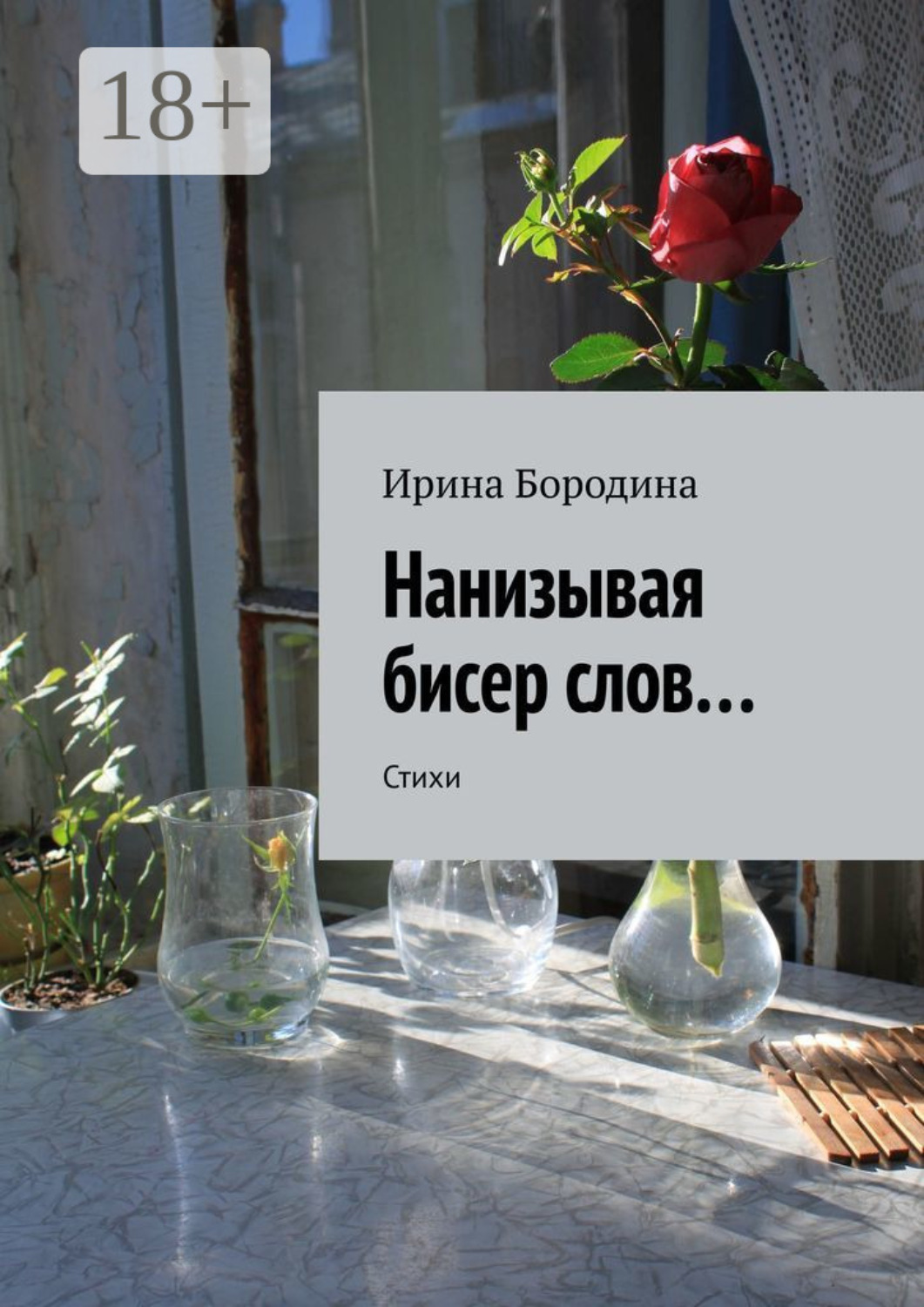 Обложка книги «Нанизывая бисер слов… Стихи»