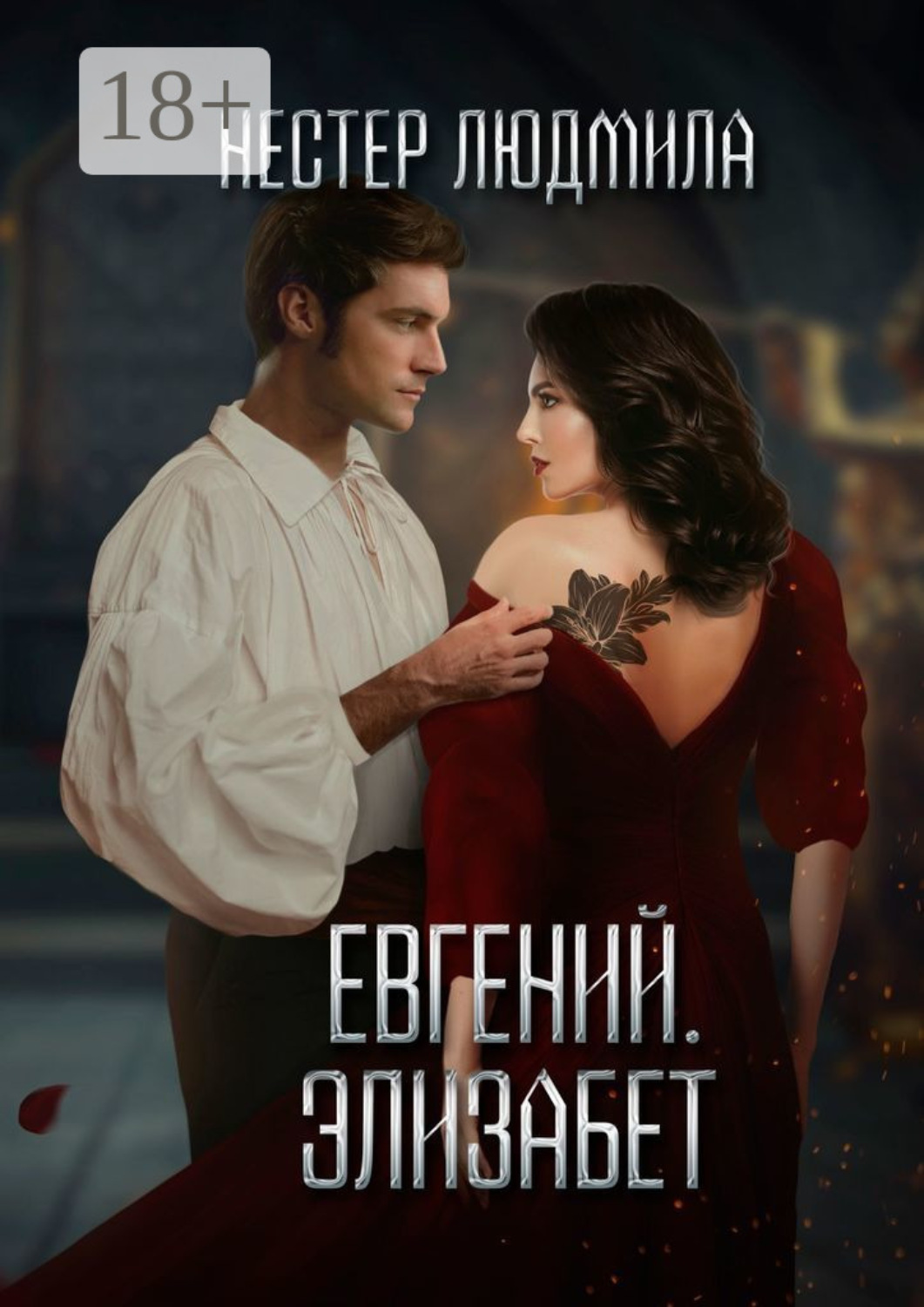 Обложка книги «Евгений. Элизабет»