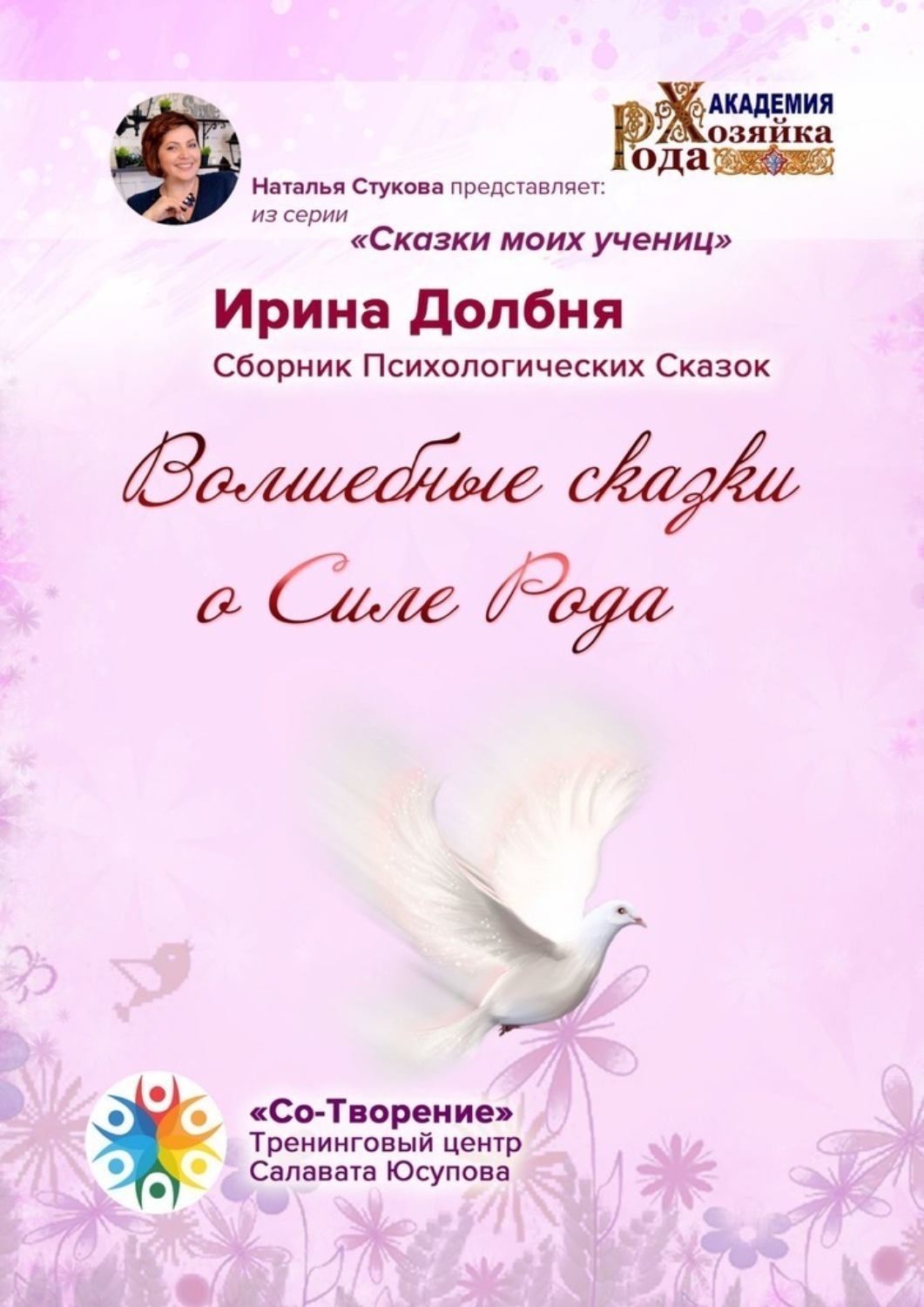 Обложка книги «Волшебные сказки о Силе Рода. Сказки моих учениц»