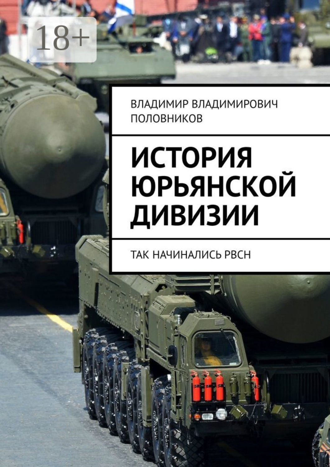 Обложка книги «История Юрьянской дивизии. Так начинались РВСН»
