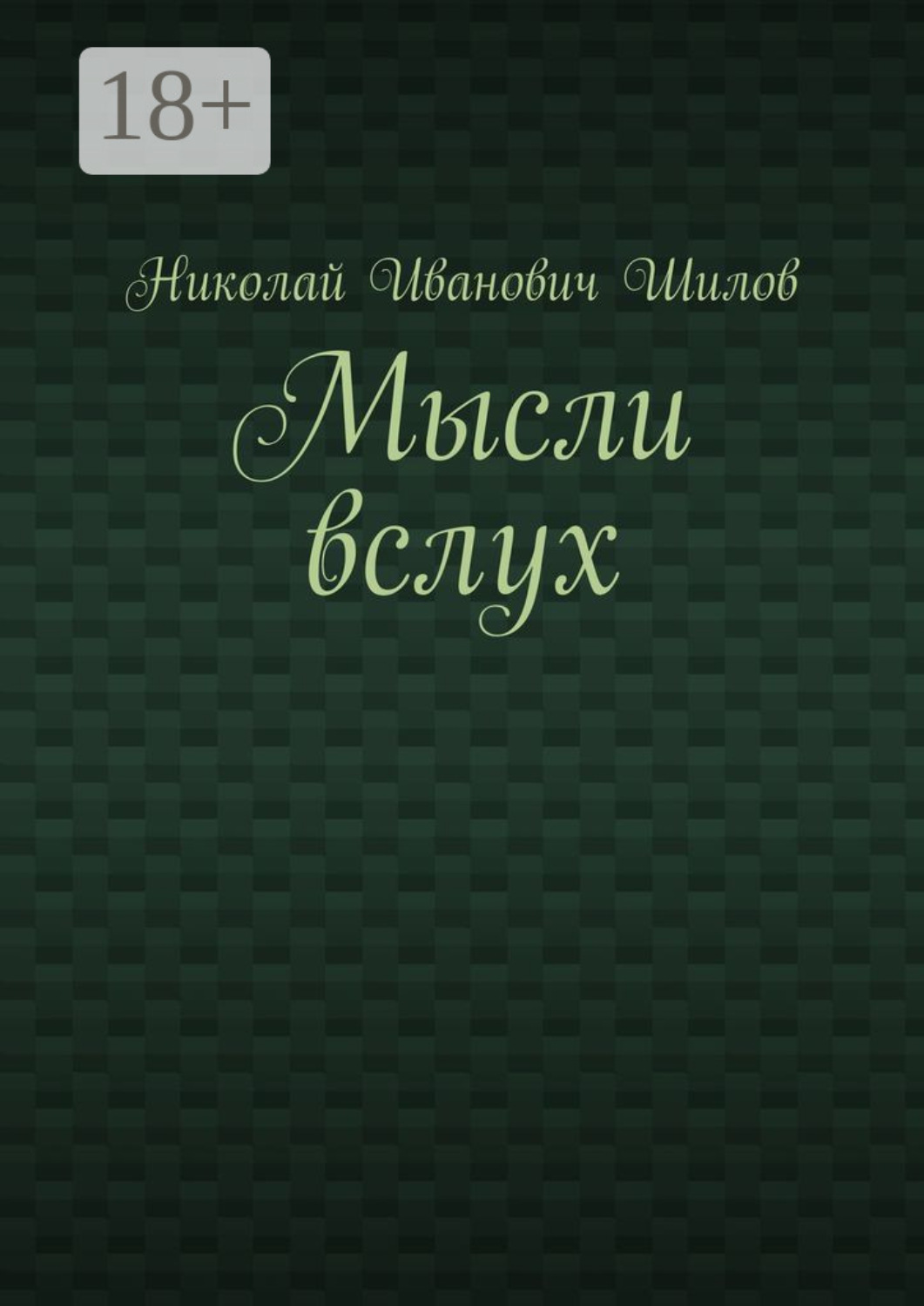 Обложка книги «Мысли вслух»