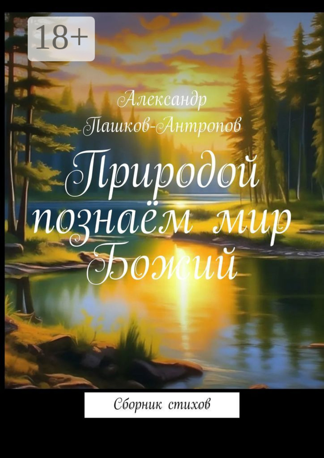 Обложка книги «Природой познаём мир Божий. Сборник стихов»
