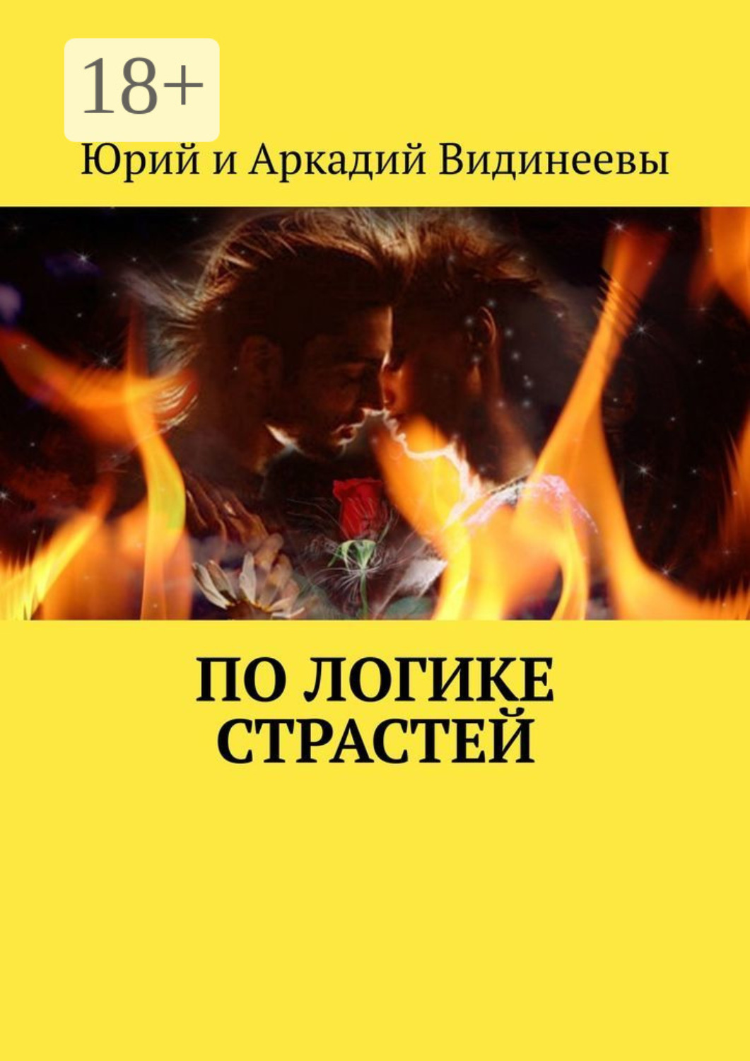 Обложка книги «По логике страстей»