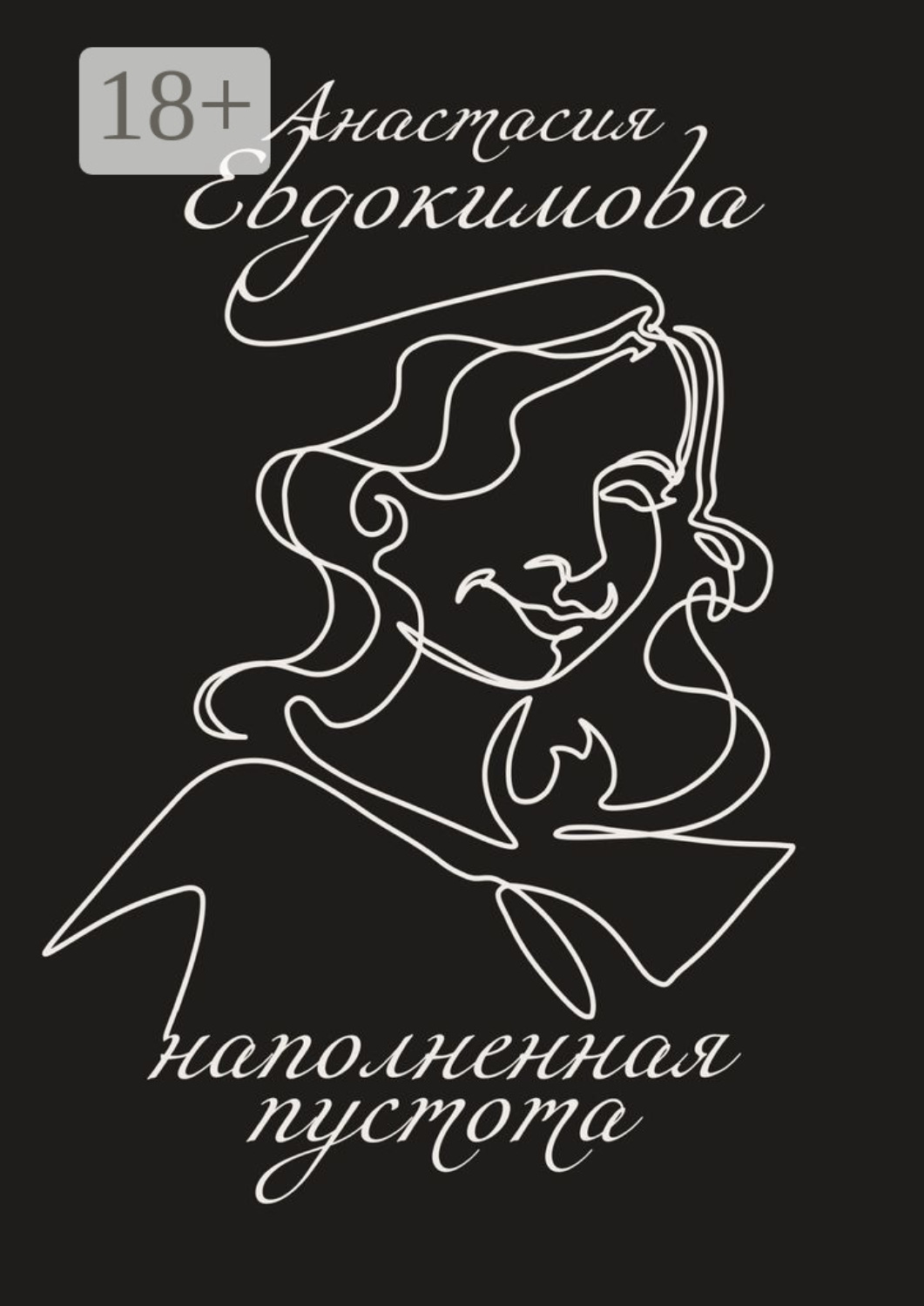 Обложка книги «Наполненная пустота»