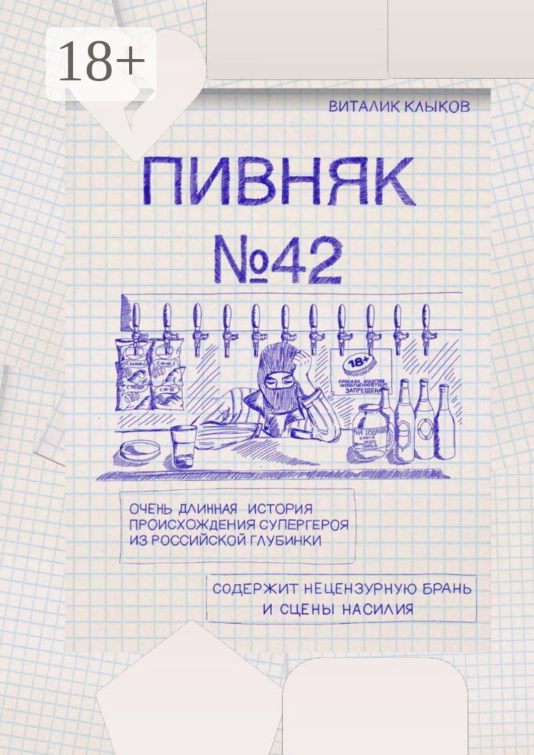 Обложка книги «Пивняк №42. Очень длинная история происхождения супергероя из российской глубинки»