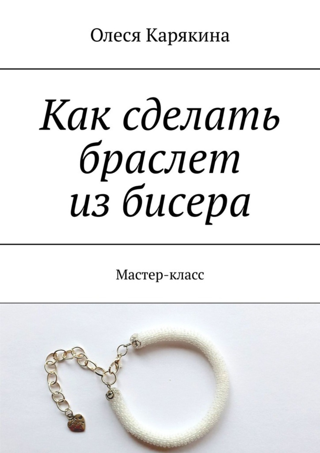 Обложка книги «Как сделать браслет из бисера. Мастер-класс»
