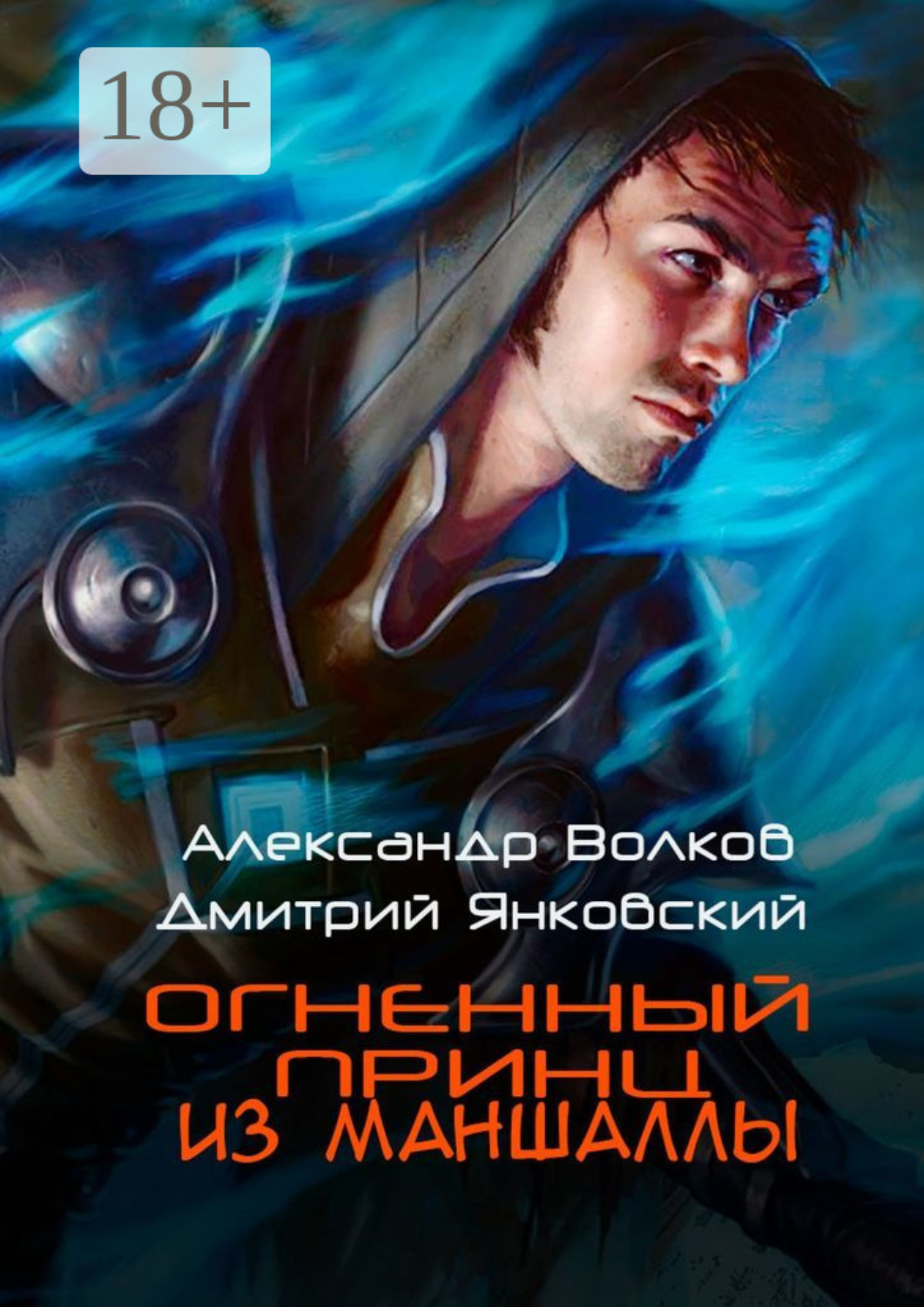 Обложка книги «Огненный принц из Маншаллы»